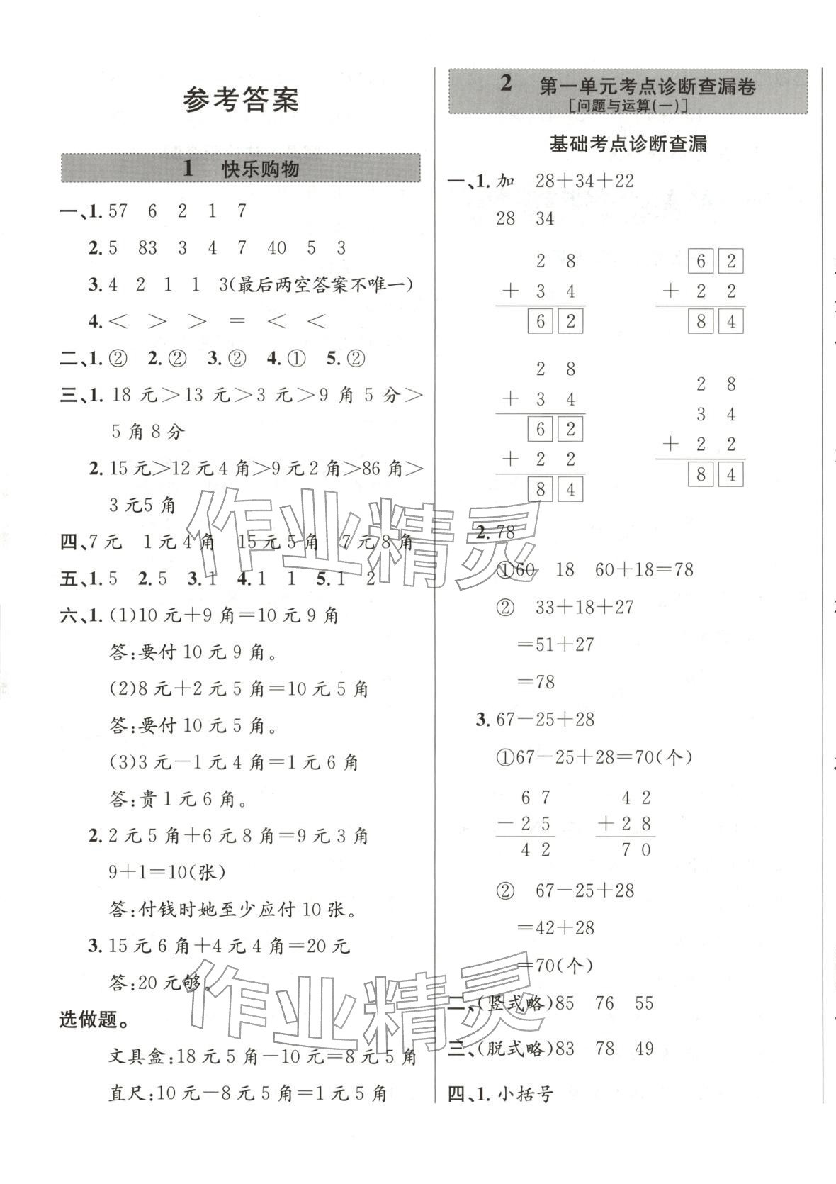 2025年一步名校单元测试卷二年级数学上册冀教版 第1页