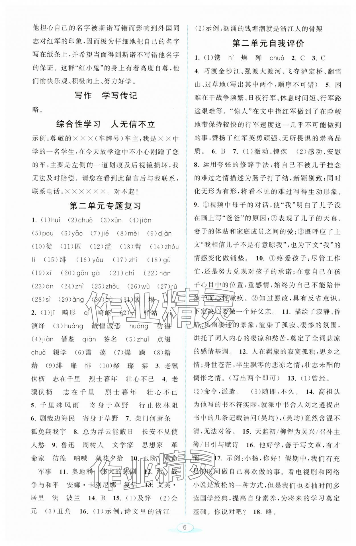 2023年教與學(xué)浙江教育出版社八年級(jí)語(yǔ)文上冊(cè)人教版 第6頁(yè)