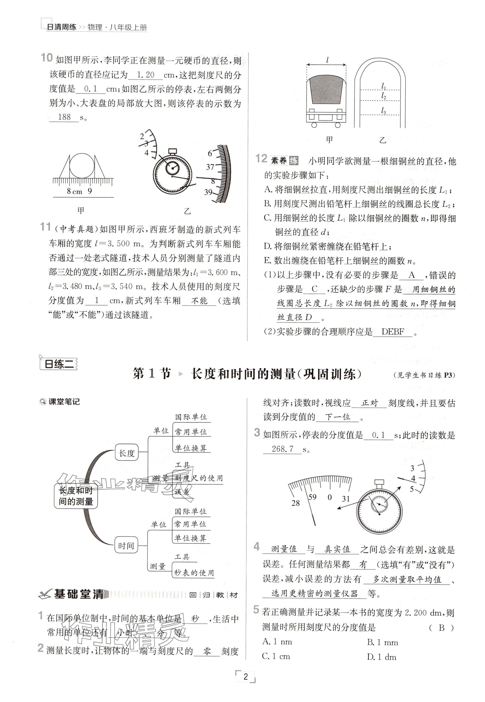 2024年日清周練八年級(jí)物理上冊(cè)人教版 參考答案第4頁(yè)