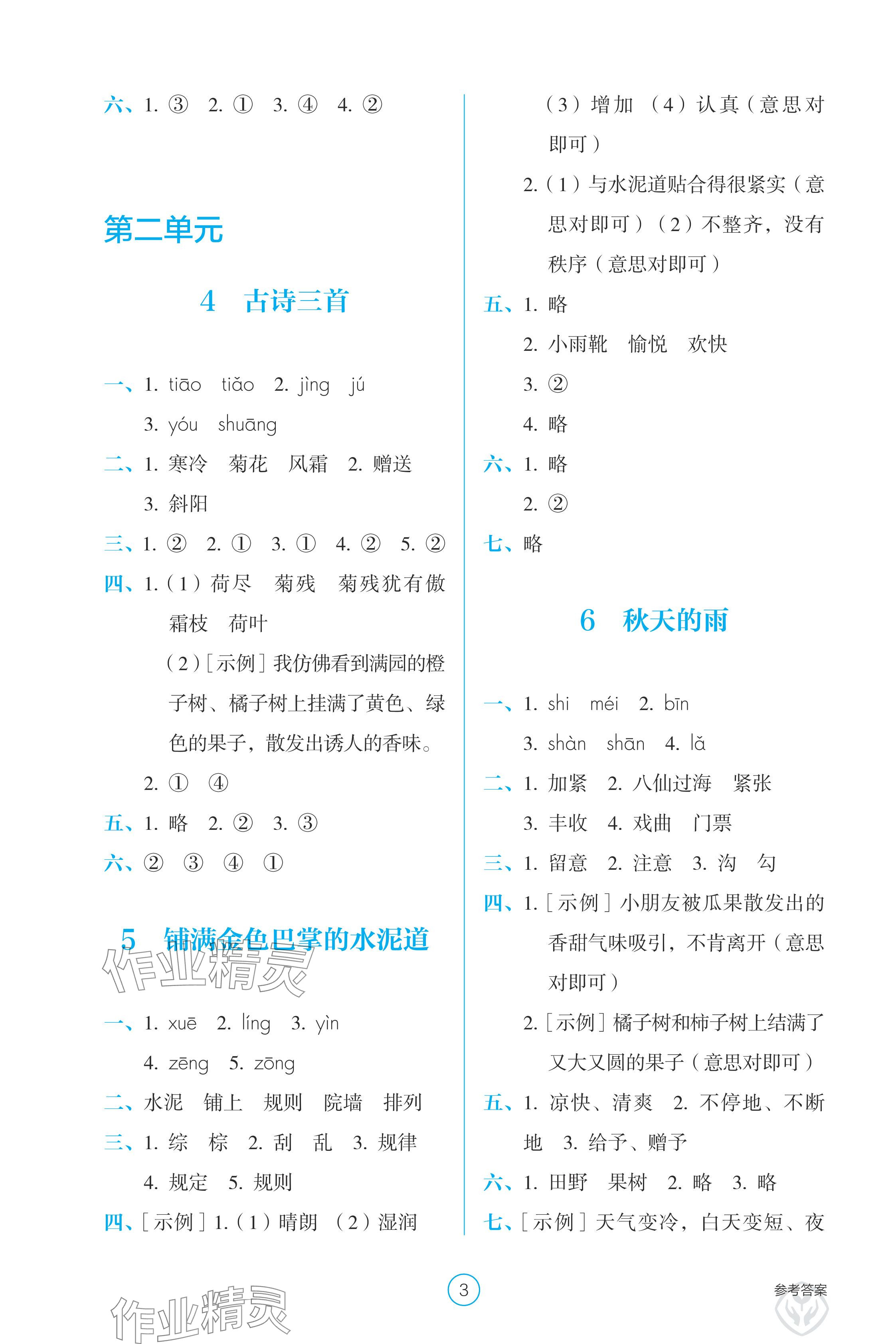 2024年學(xué)生基礎(chǔ)性作業(yè)三年級語文上冊人教版 參考答案第3頁