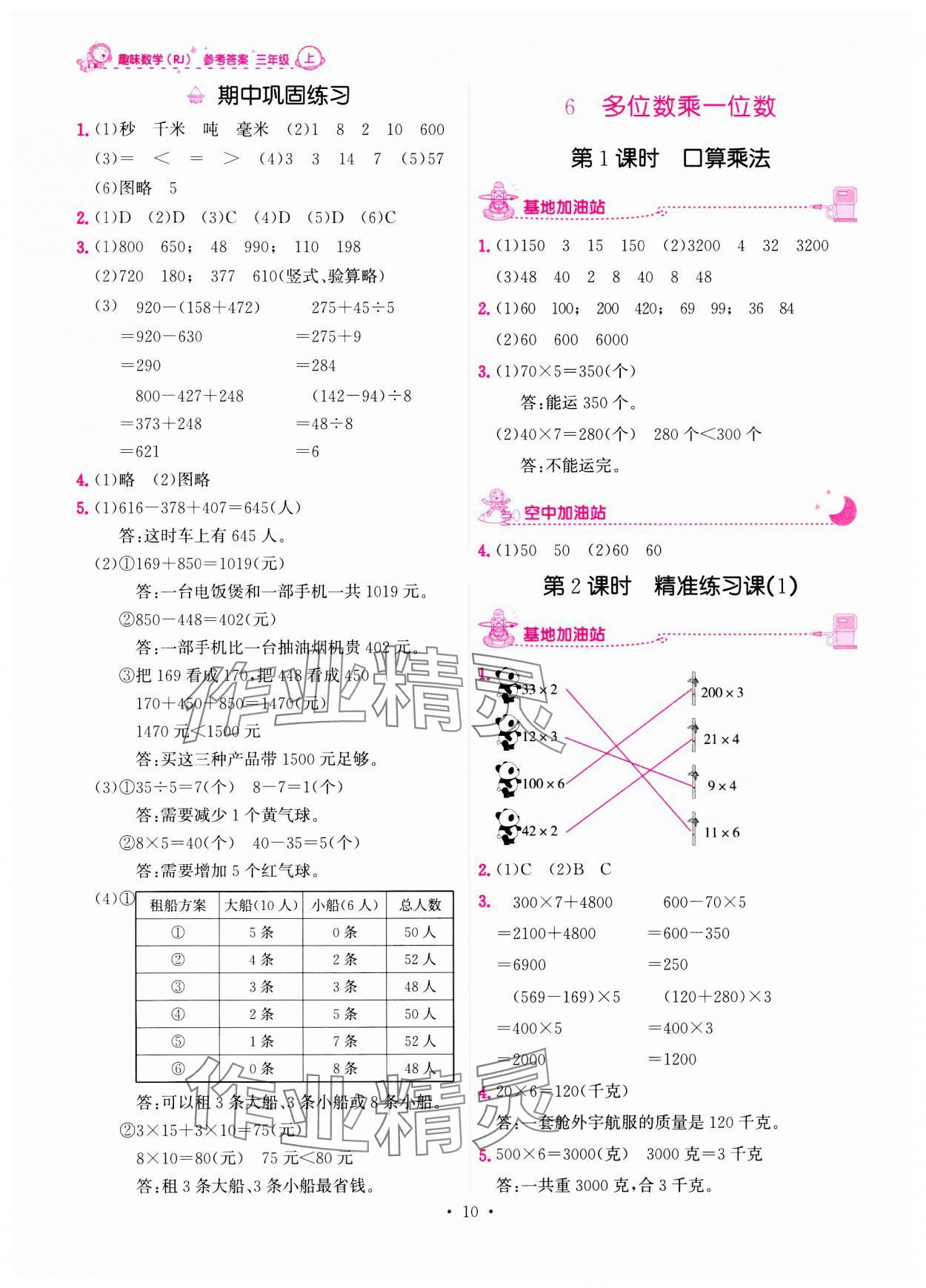 2023年趣味數(shù)學(xué)三年級(jí)上冊(cè)人教版 第10頁