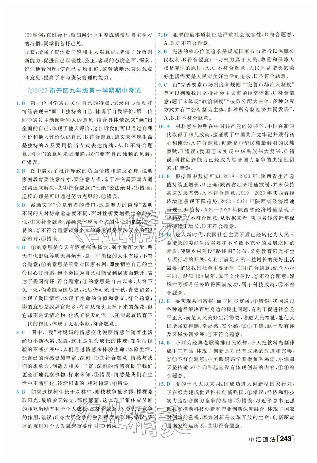 2026年一飞冲天中考模拟试题汇编道德与法治&nbsp;参考答案第3页