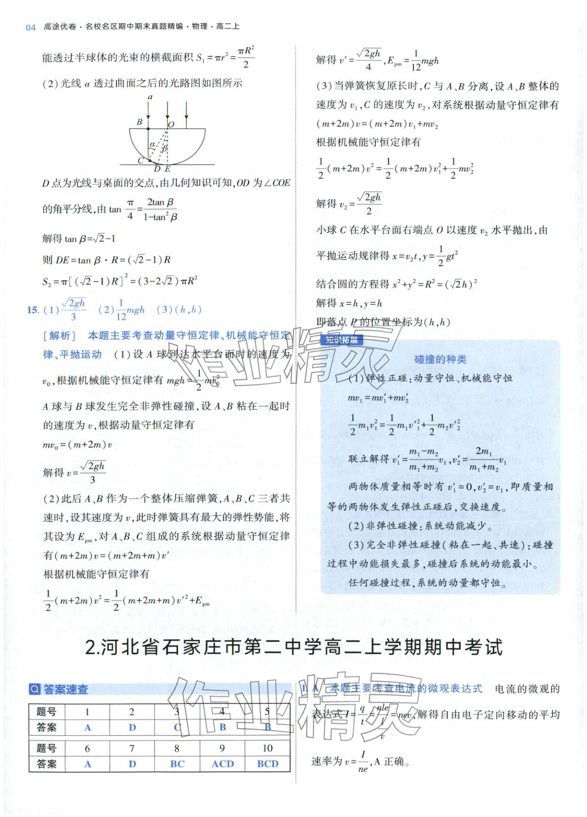 2025年期中期末名校名区真题精编高二物理上册人教版&nbsp;参考答案第4页