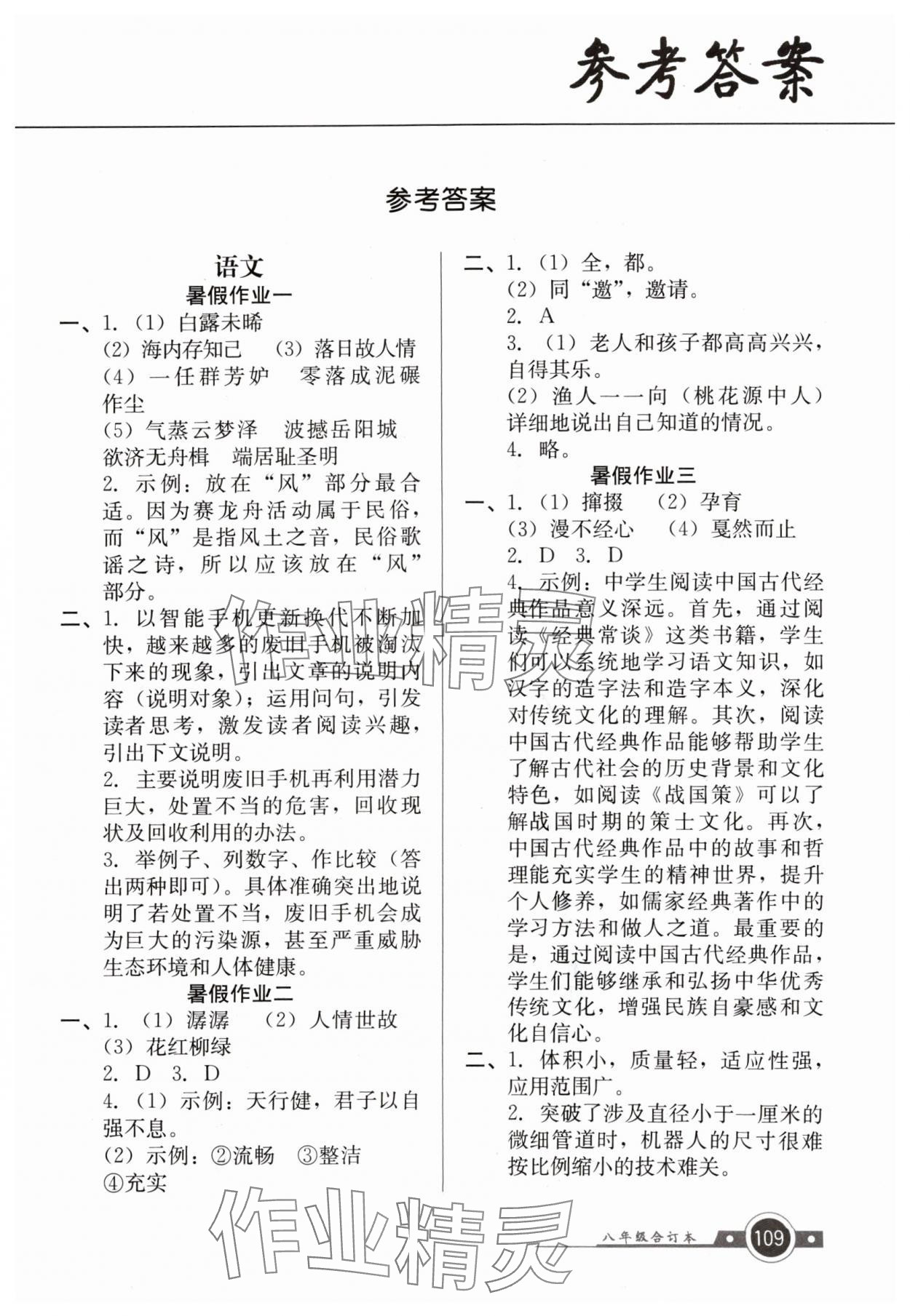 2024年南粵學(xué)典快樂暑假八年級 第1頁