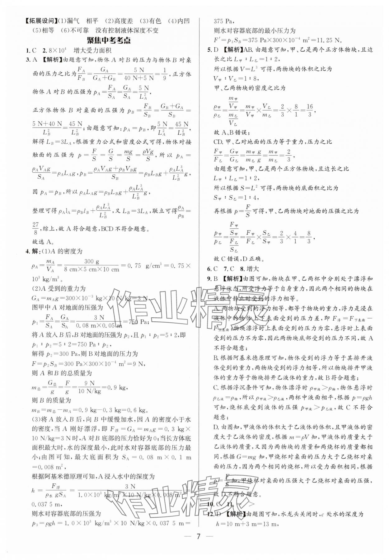 2025年中考对策物理沪科版&nbsp;参考答案第7页
