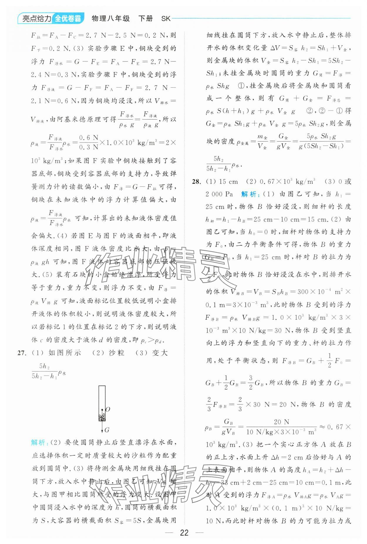 2025年亮點給力全優卷霸八年級物理下冊蘇科版 第22頁