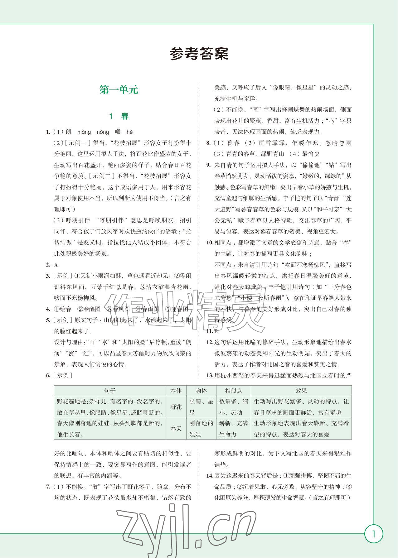 2026年学习与评价江苏凤凰教育出版社七年级语文上册人教版&nbsp;参考答案第1页