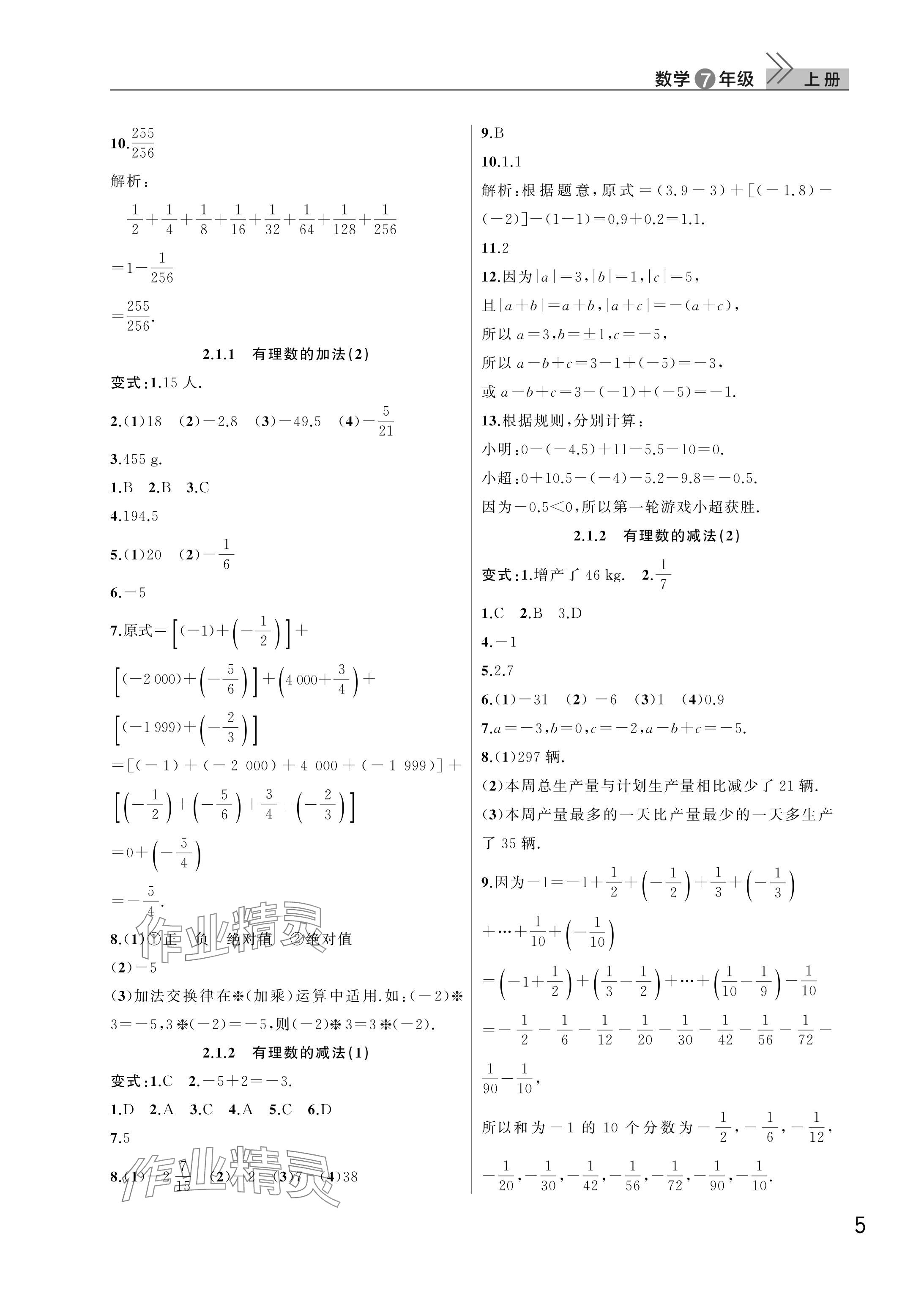 2025年課堂作業武漢出版社七年級數學上冊人教版 參考答案第5頁