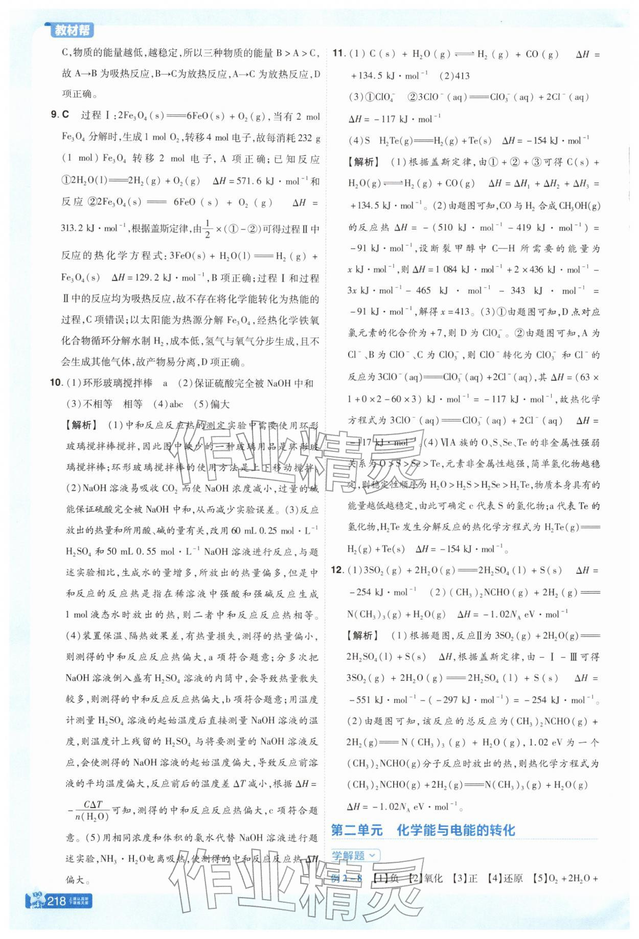 2025年教材帮高中化学选择性必修1苏教版 参考答案第3页