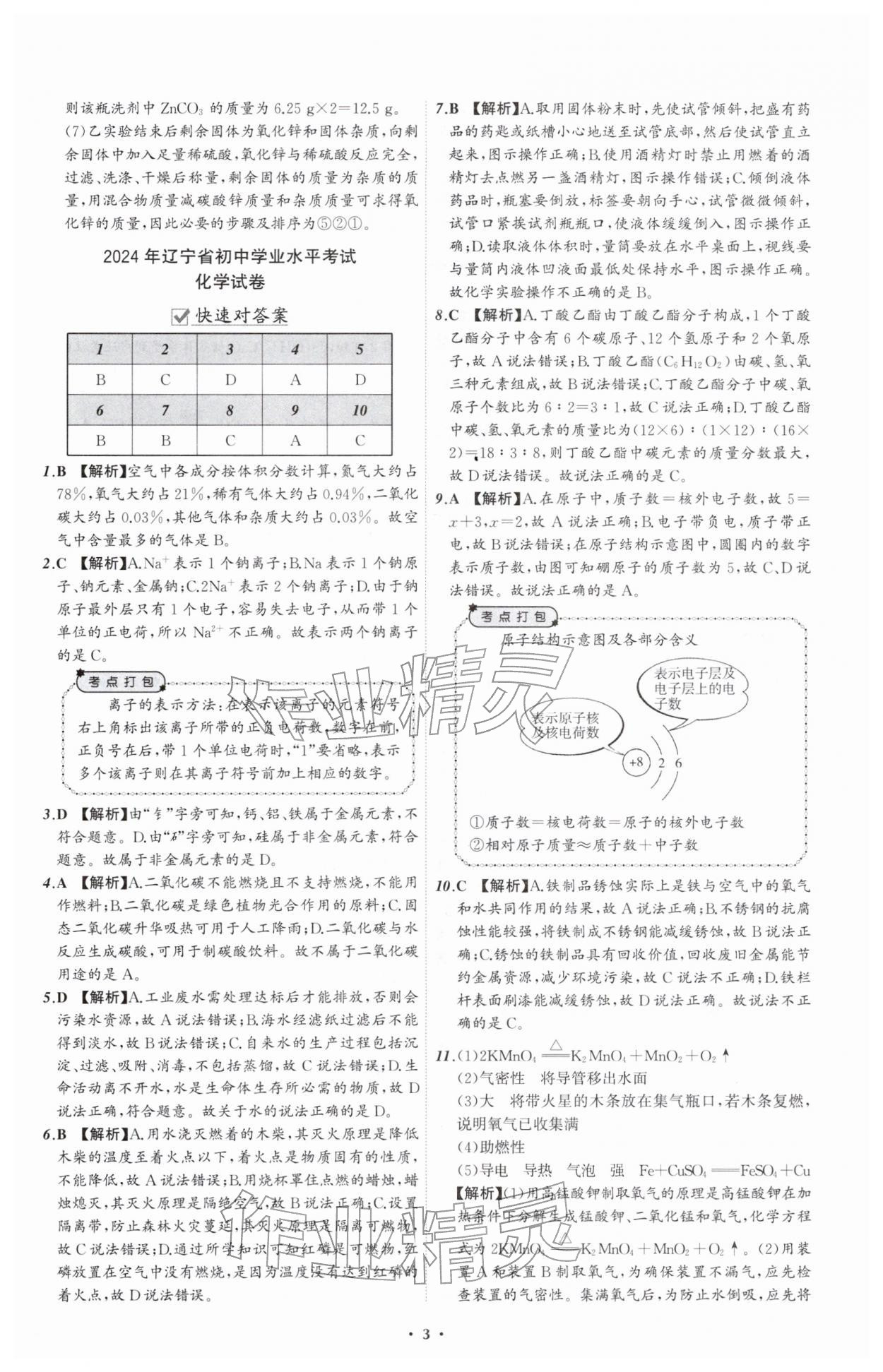 2026年中考必备辽宁师范大学出版社化学辽宁专版&nbsp;参考答案第3页
