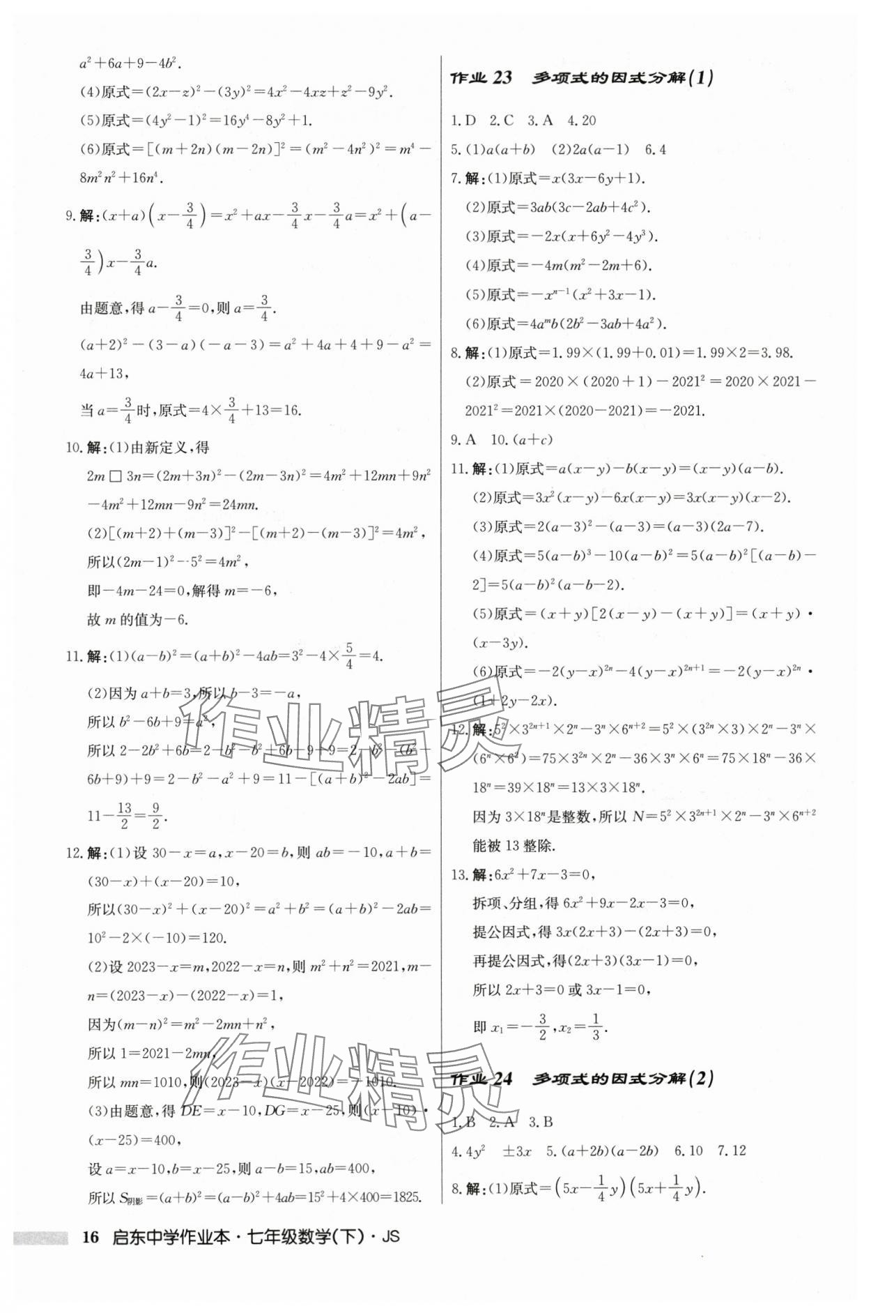 2024年启东中学作业本七年级数学下册苏科版 参考答案第16页