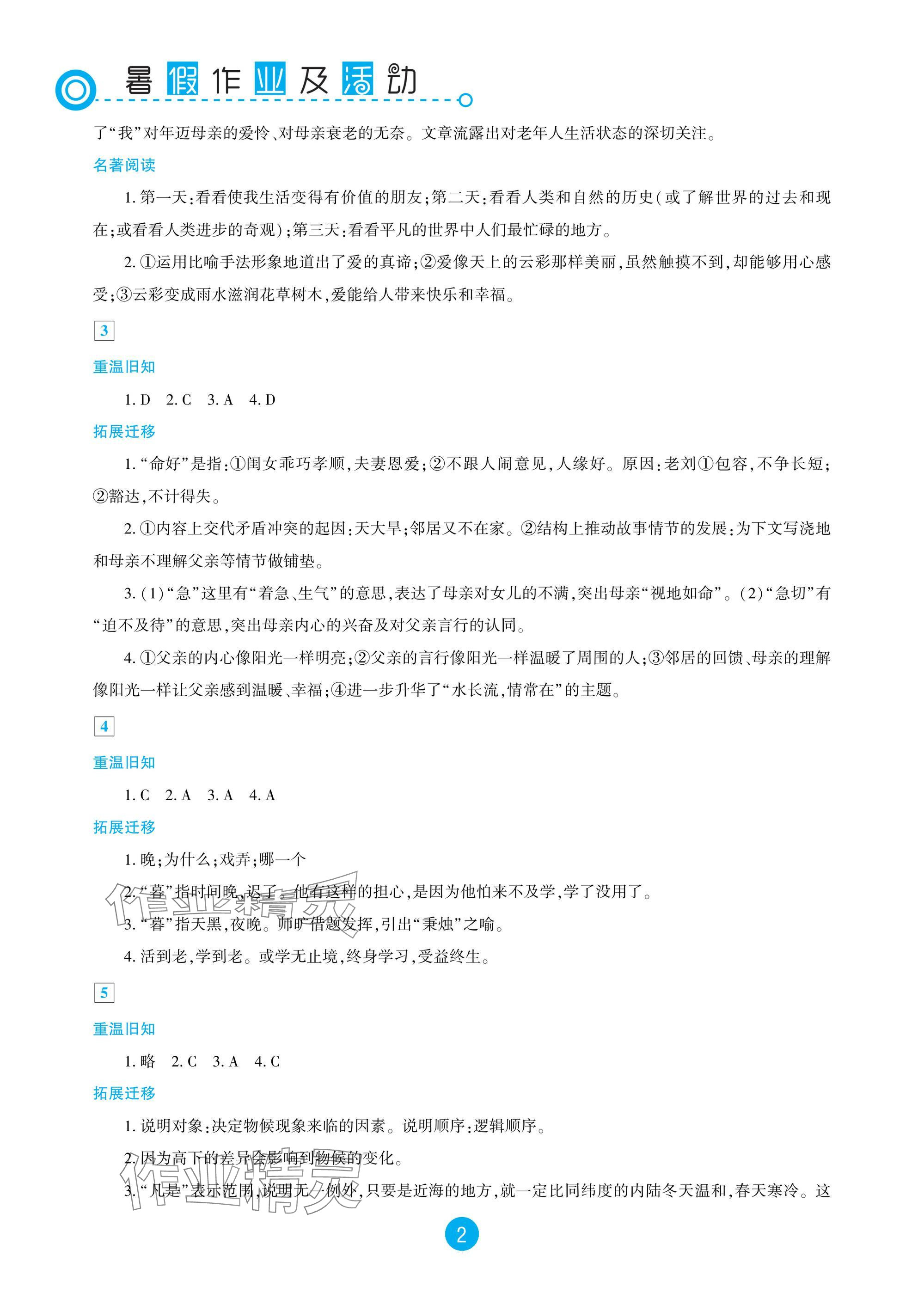 2025年暑假作業及活動新疆文化出版社八年級語文 參考答案第2頁