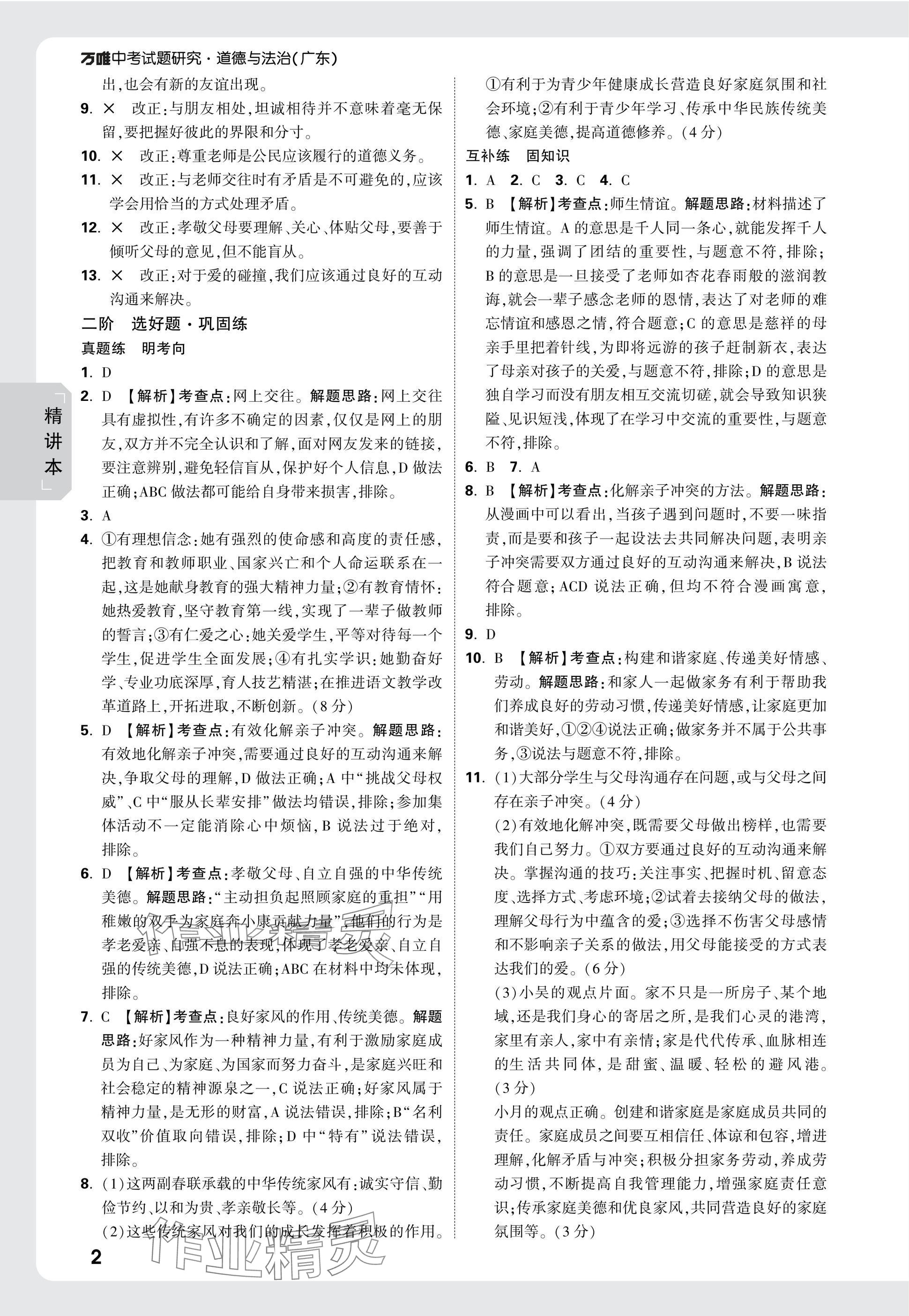 2025年萬(wàn)唯中考試題研究道德與法治廣東專版 第2頁(yè)