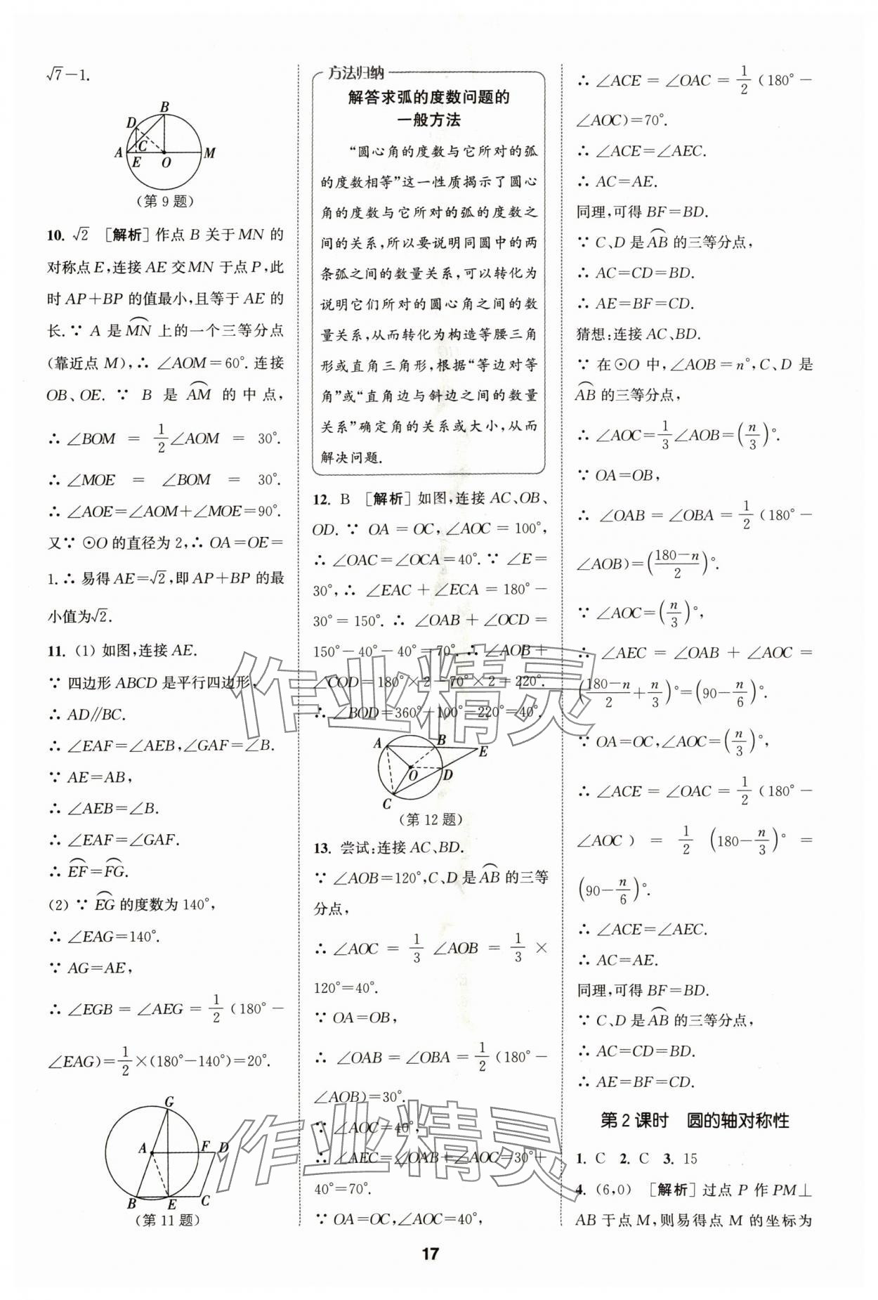 2024年拔尖特訓(xùn)九年級數(shù)學(xué)上冊蘇科版 參考答案第17頁