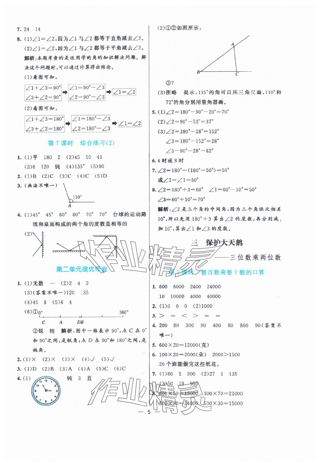 2024年亮點激活提優(yōu)天天練四年級數(shù)學(xué)上冊青島版 參考答案第5頁