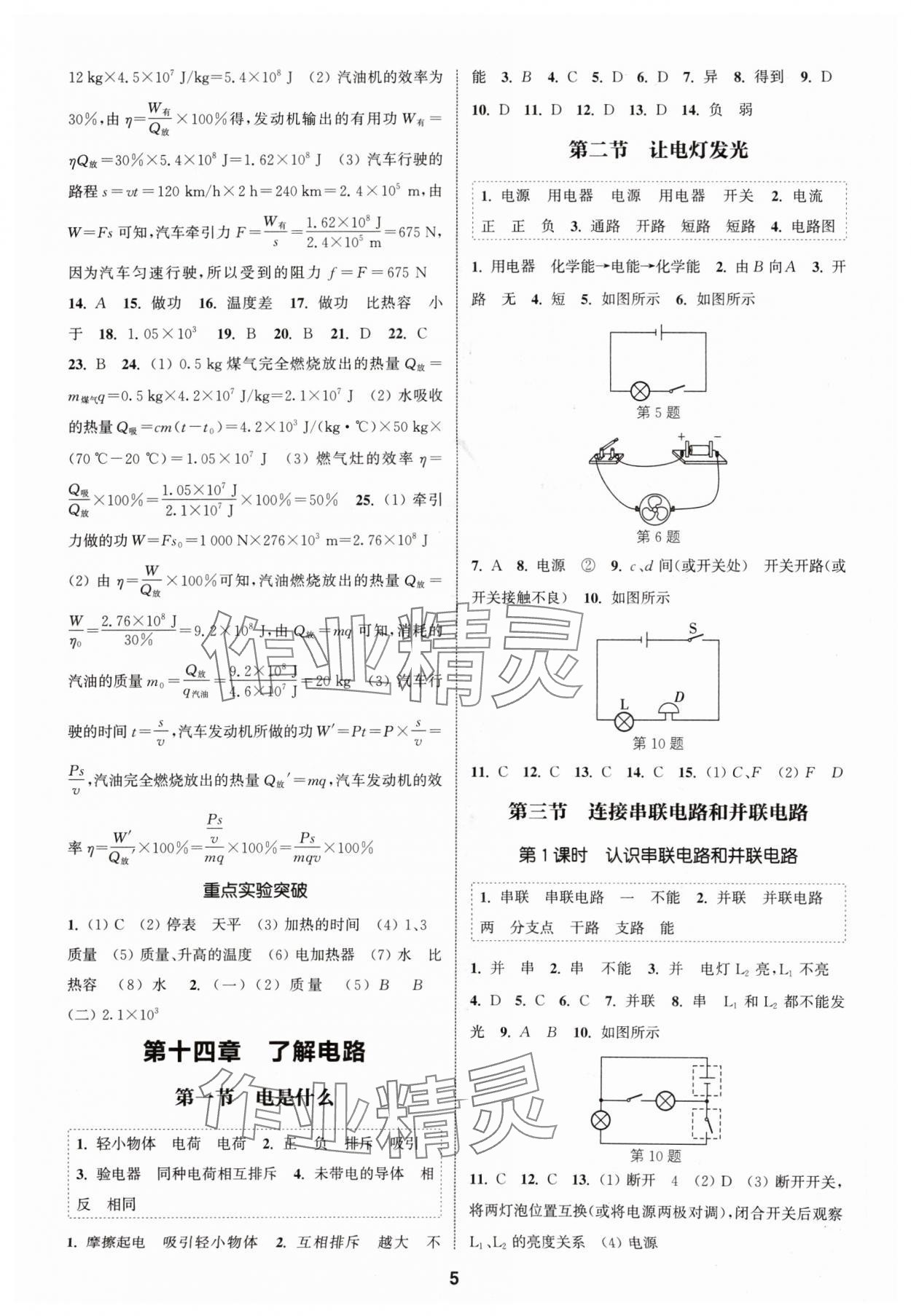 2024年通城学典课时作业本九年级物理上册沪科版安徽专版 第5页