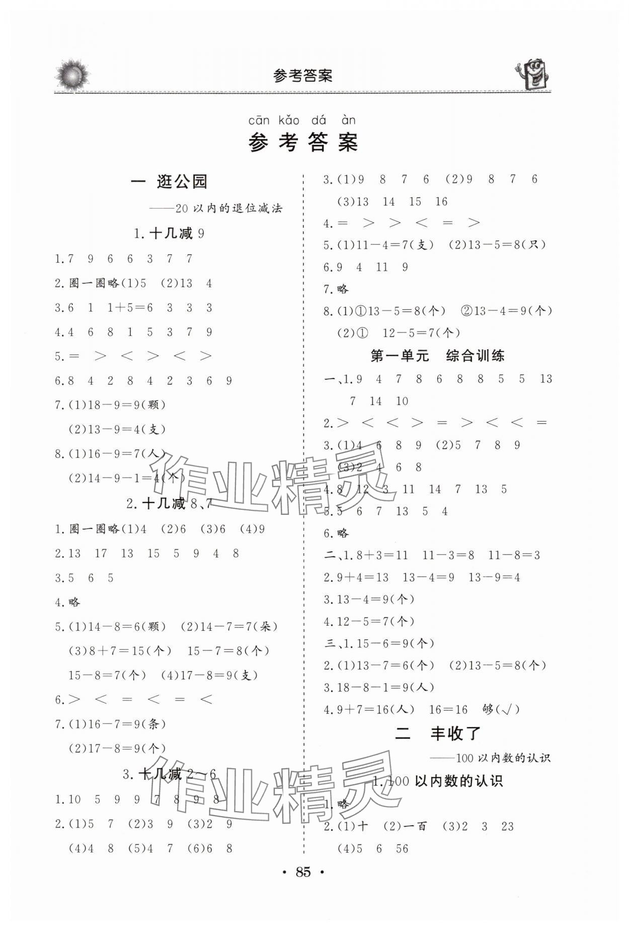 2025年名師導學伴你行同步練習一年級數學下冊青島版 第1頁