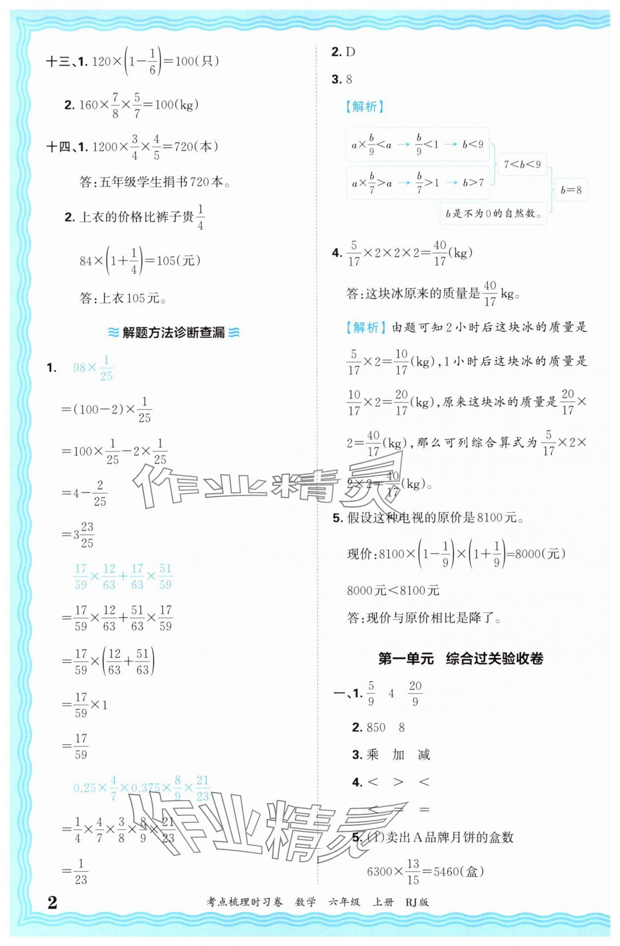 2024年王朝霞考点梳理时习卷六年级数学上册人教版 第2页