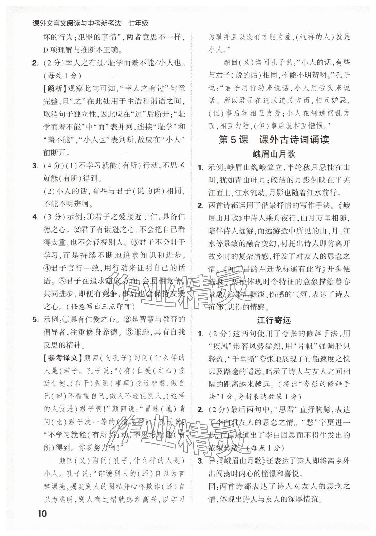 2026年万唯中考课外文言文阅读七年级语文上册人教版&nbsp;第10页