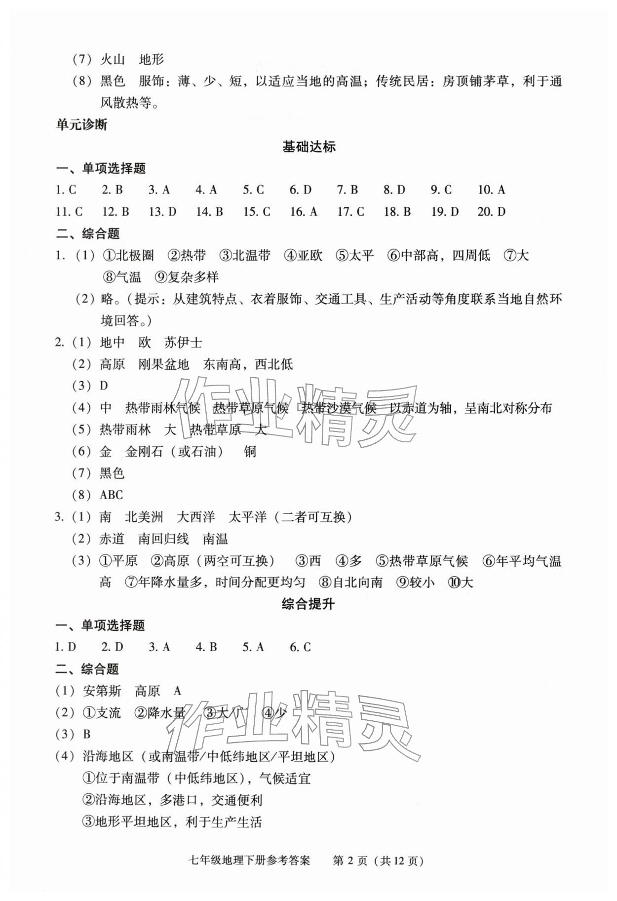 2026年学习探究诊断七年级地理下册人教版&nbsp;第2页