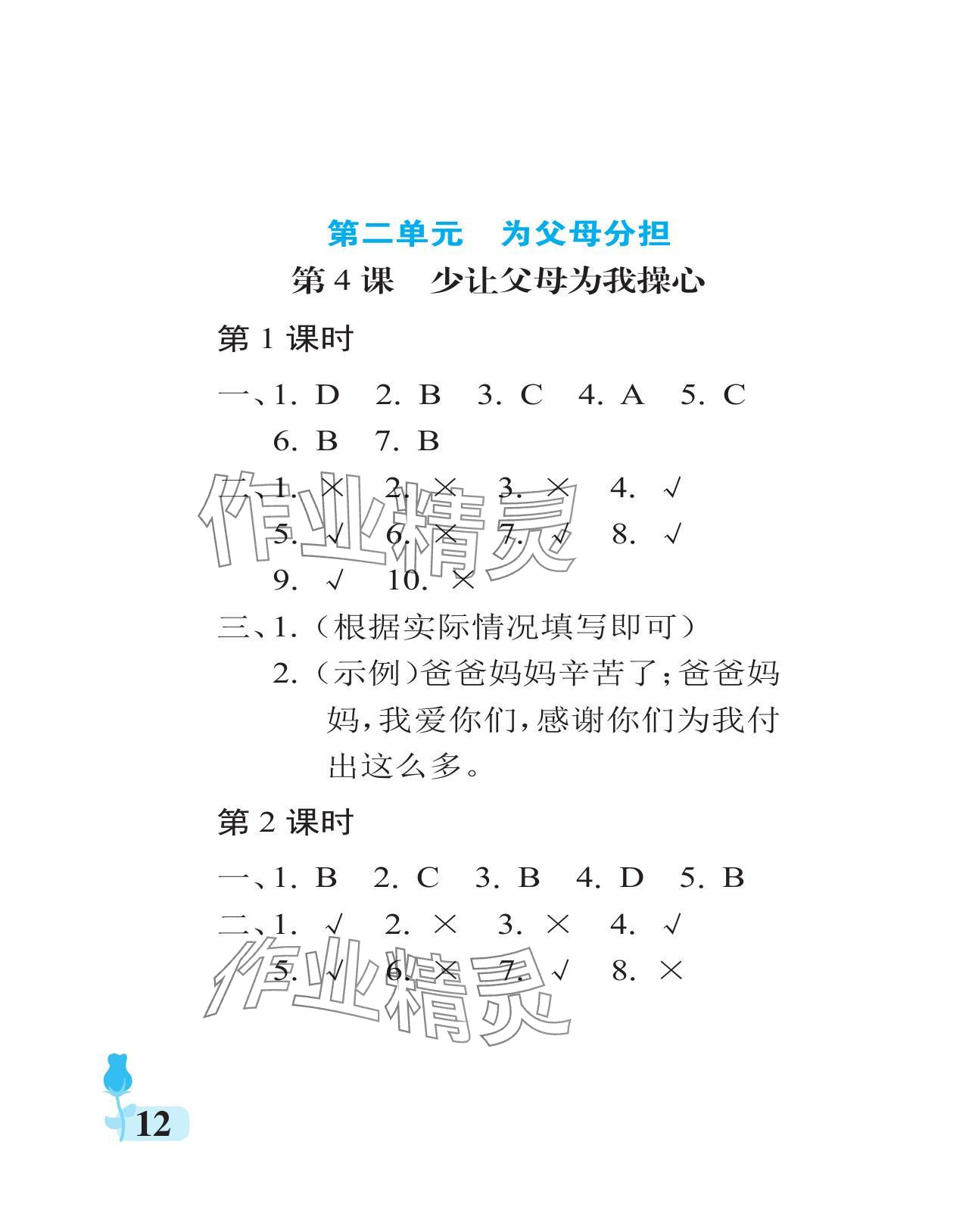 2024年行知天下四年級(jí)道德與法治上冊人教版 參考答案第12頁