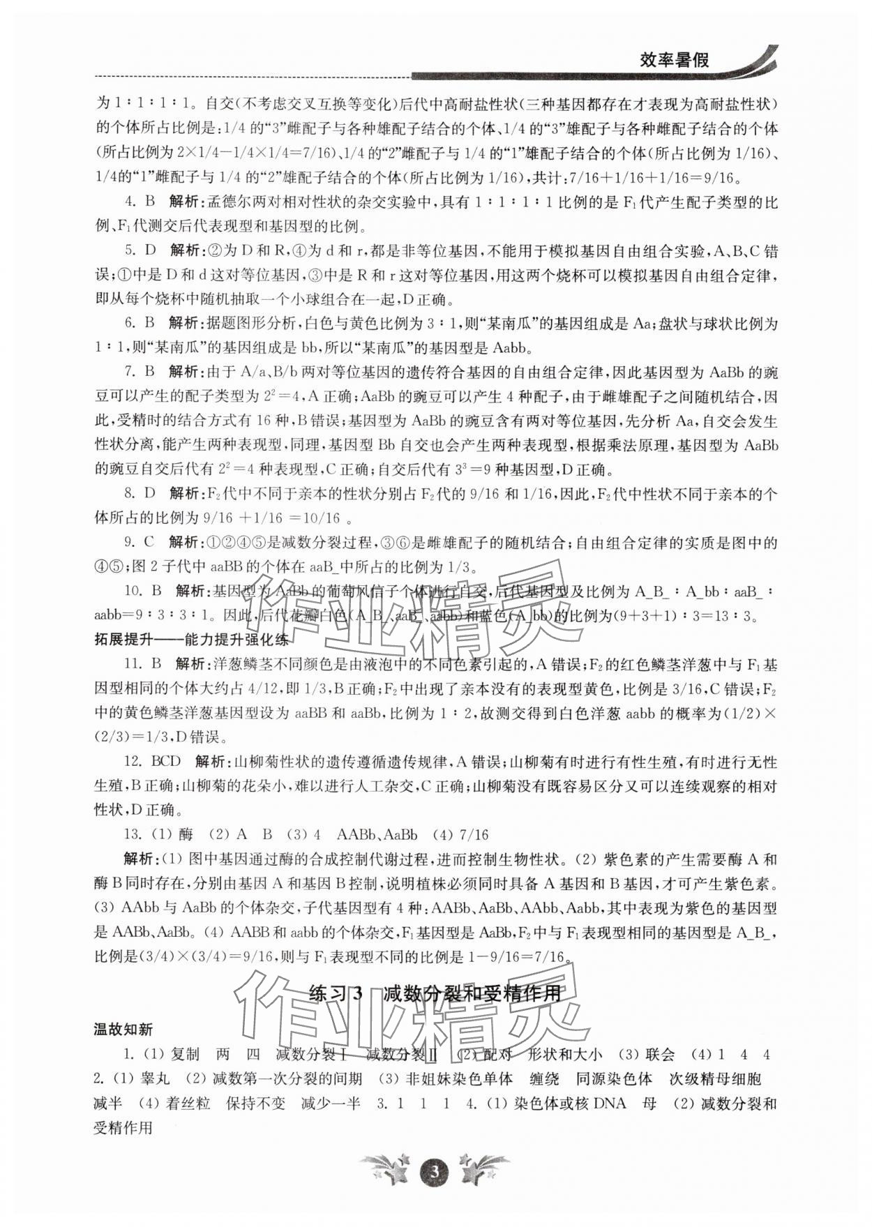 2024年效率暑假江苏人民出版社高一生物 参考答案第3页