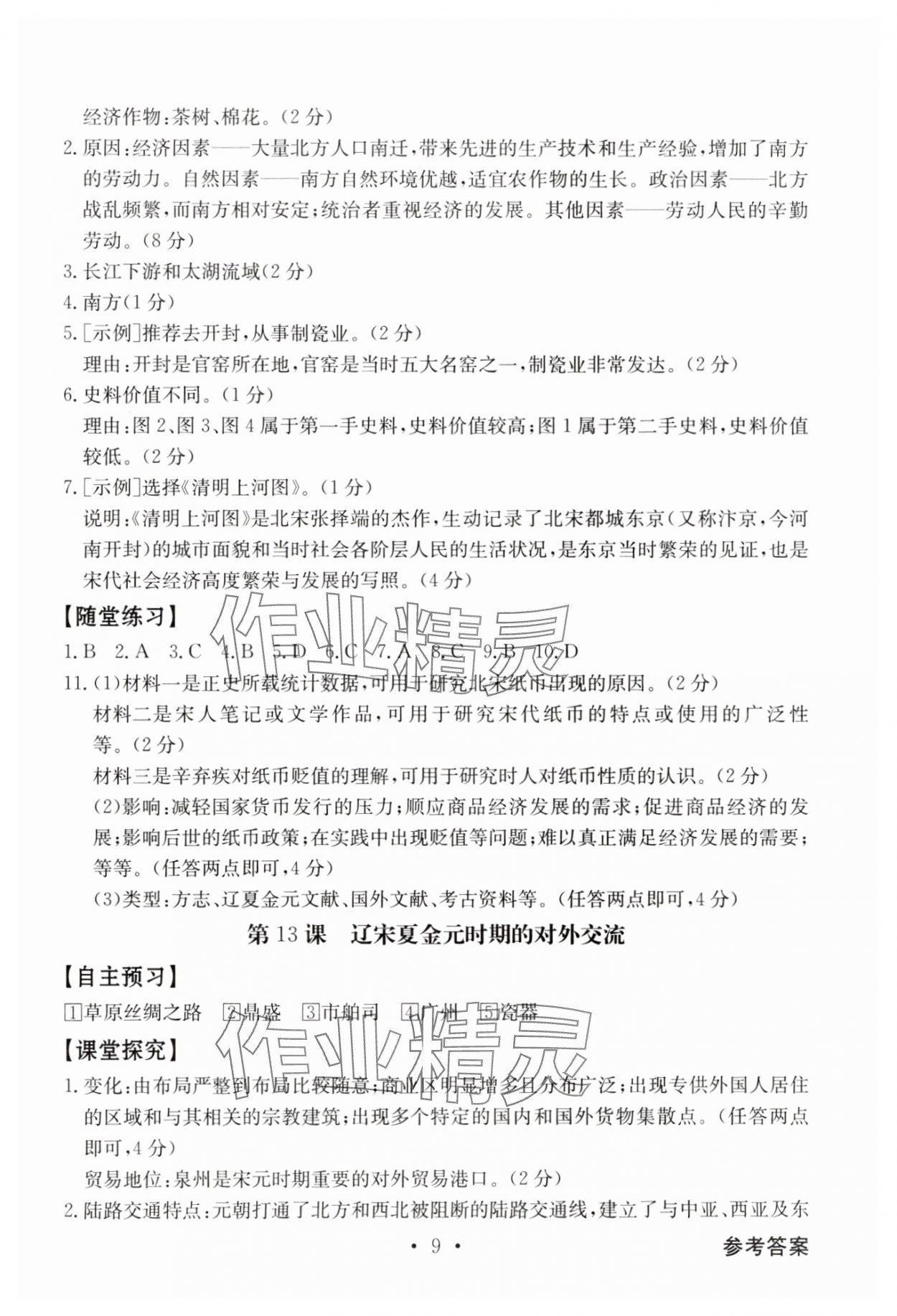 2025年金牌學(xué)典七年級(jí)歷史下冊(cè)人教版 第9頁