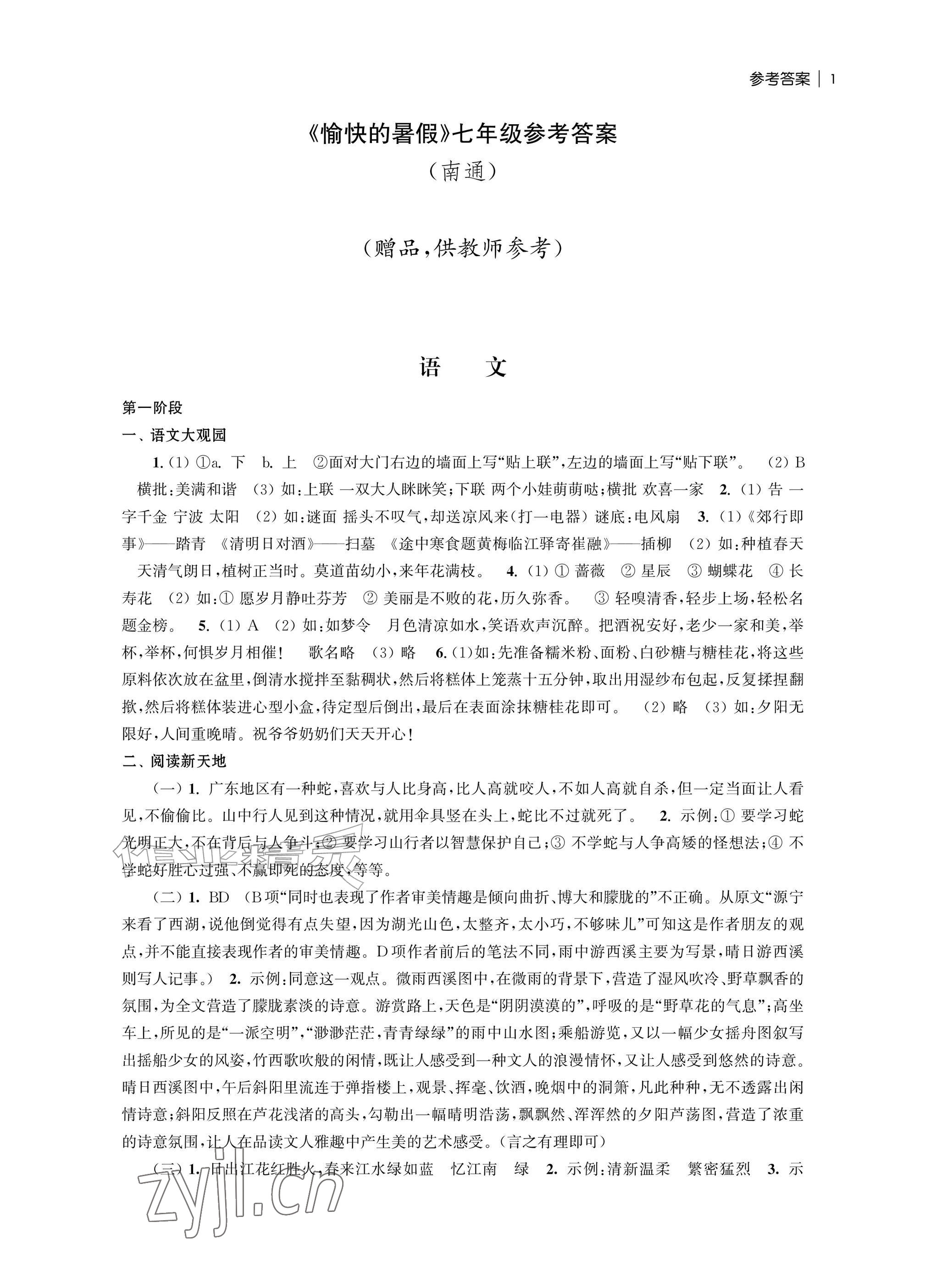 2026年愉快的暑假南京出版社七年级南通专版&nbsp;参考答案第1页