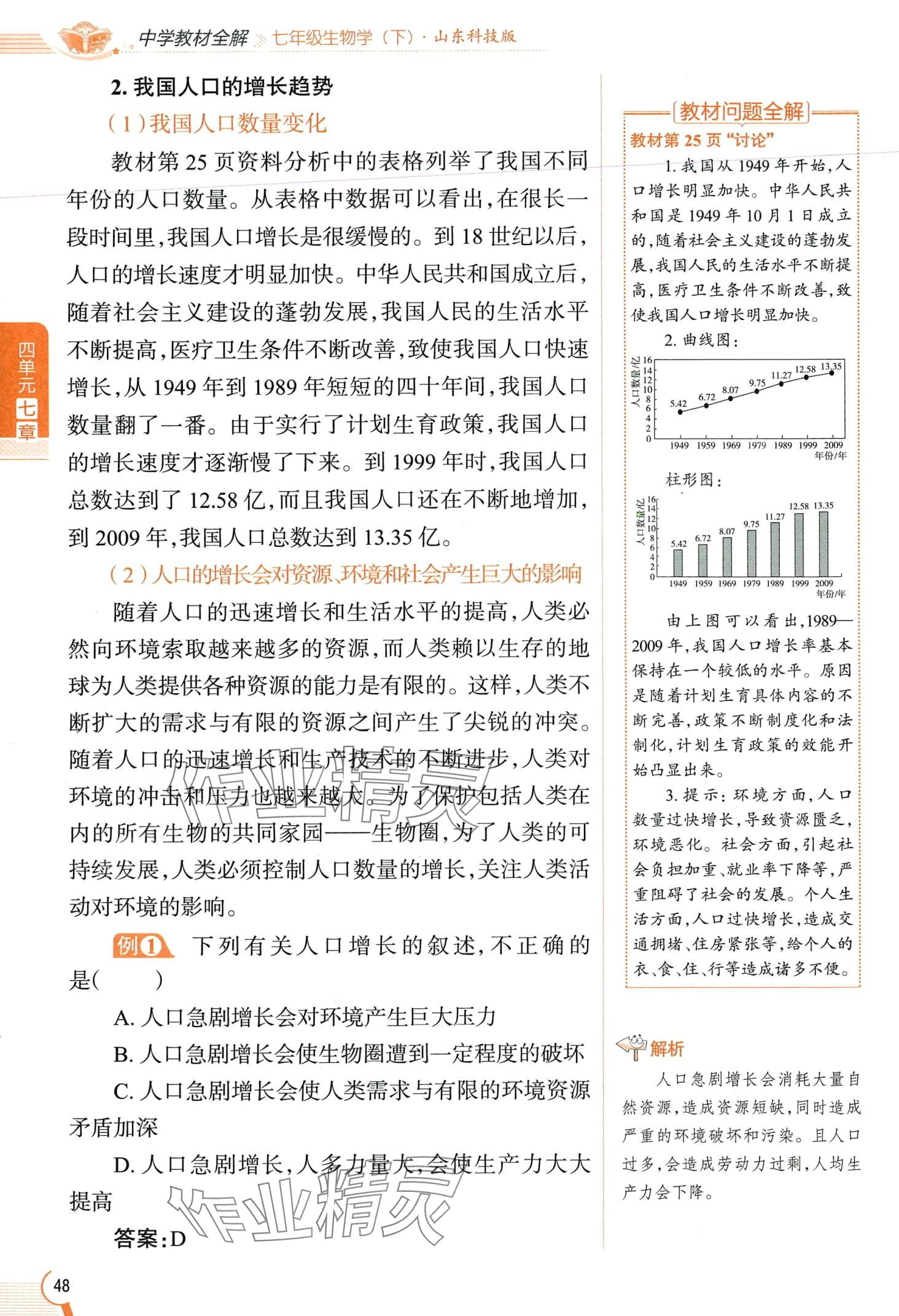 2024年教材课本七年级生物下册鲁科版&nbsp;第48页