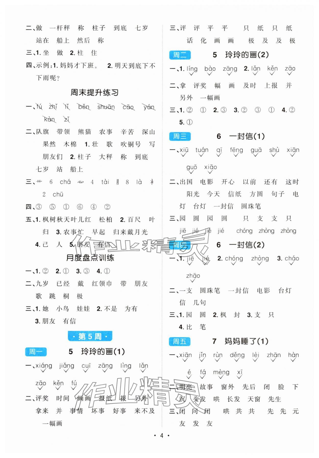 2024年陽(yáng)光同學(xué)默寫小達(dá)人二年級(jí)語(yǔ)文上冊(cè)人教版 參考答案第4頁(yè)