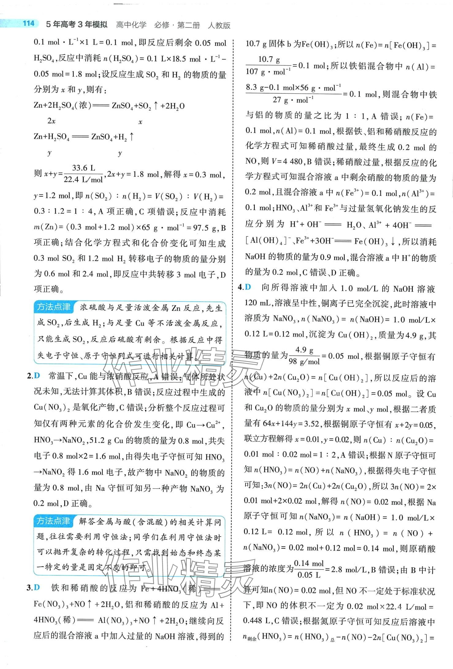 2024年5年高考3年模擬高中化學(xué)必修第二冊(cè)人教版 第18頁(yè)