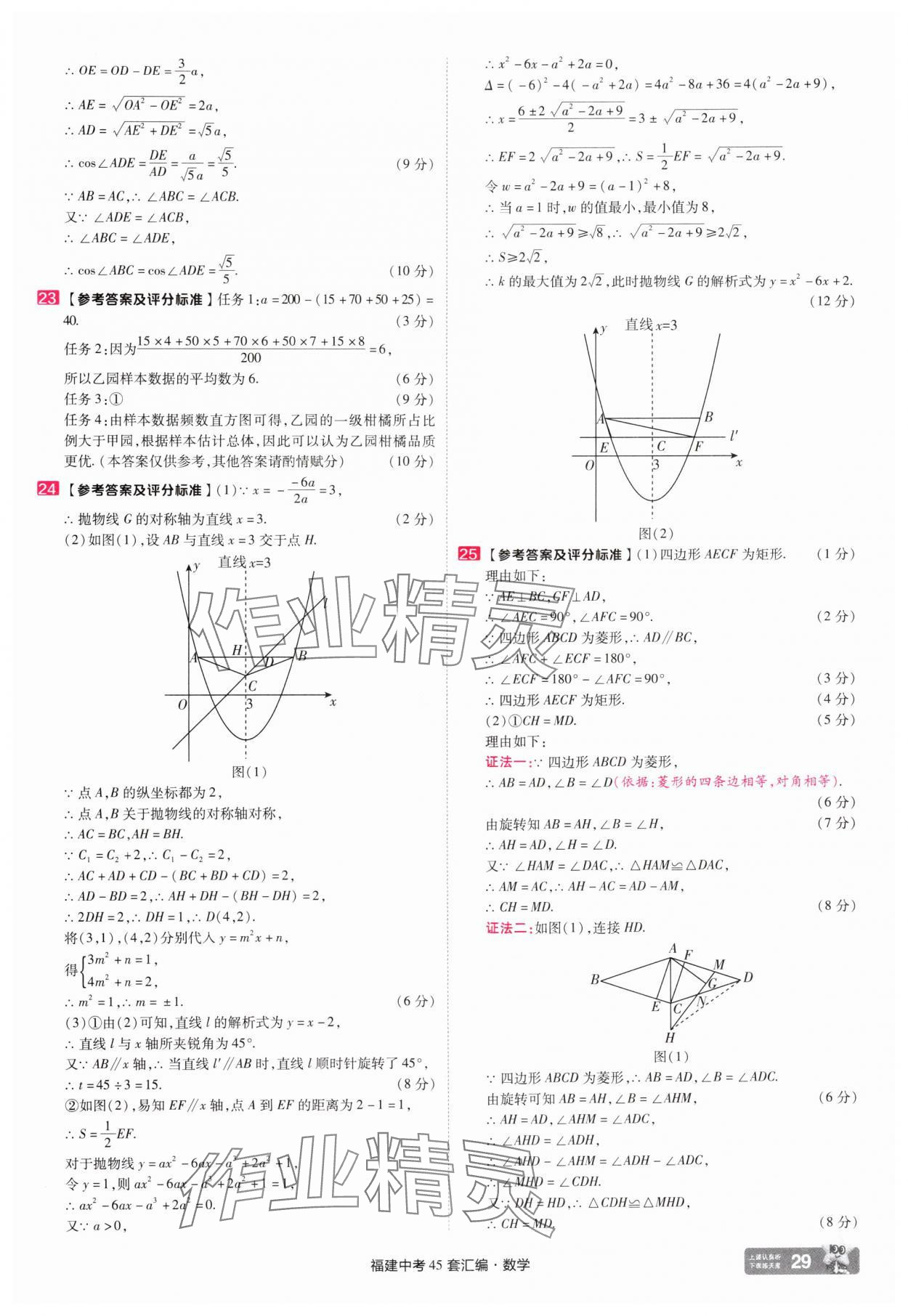2025年金考卷福建中考45套匯編數(shù)學(xué) 參考答案第29頁