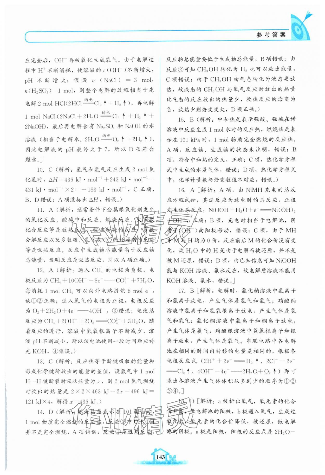 2024年名校學案高中化學選擇性必修第一冊蘇教版 參考答案第12頁