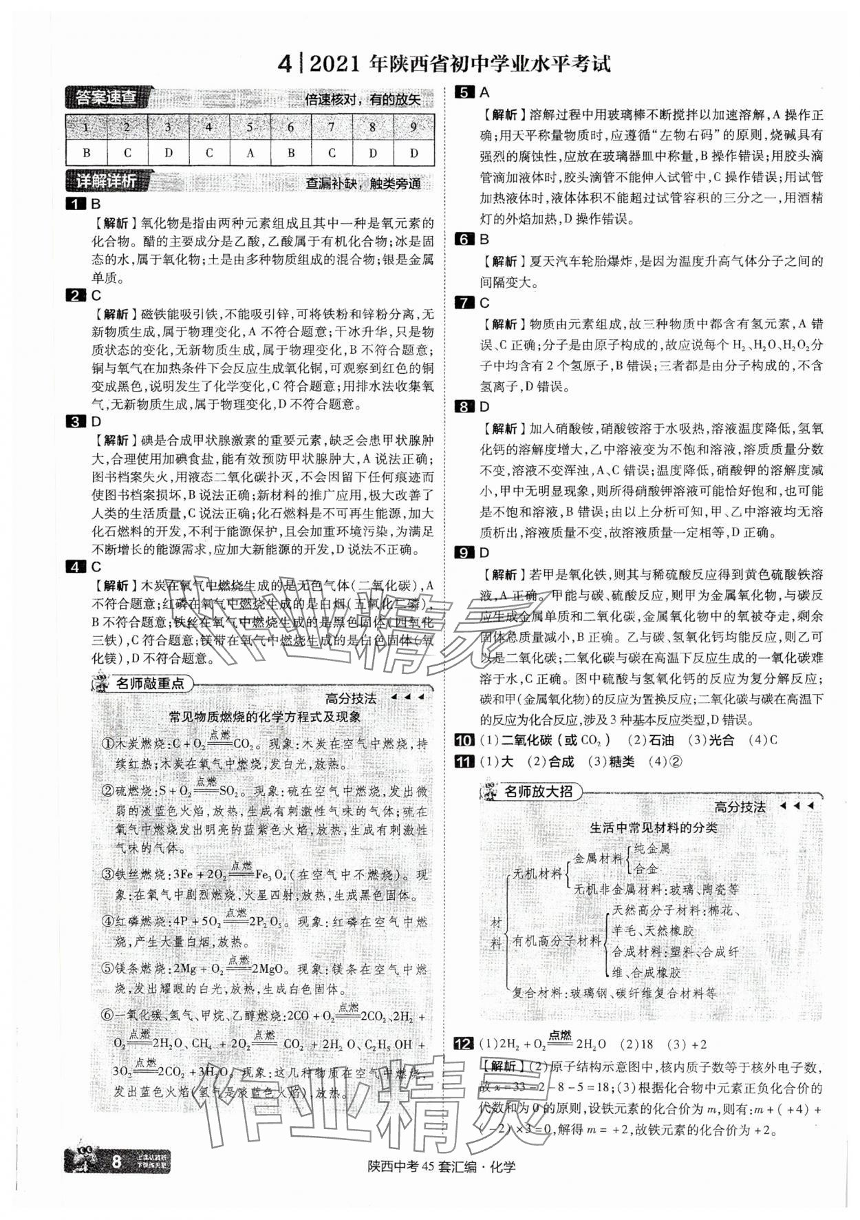 2025年金考卷45套匯編化學陜西專版 參考答案第8頁