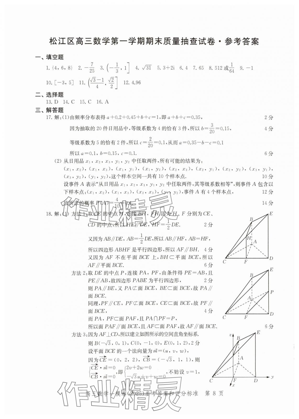 2025年文化課強(qiáng)化訓(xùn)練高考數(shù)學(xué)一模 參考答案第8頁