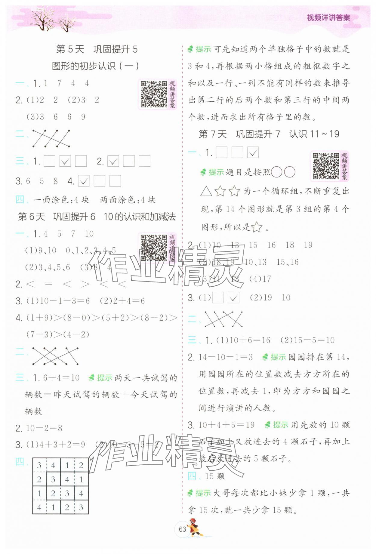 2025年實(shí)驗(yàn)班提優(yōu)訓(xùn)練寒假銜接一年級(jí)數(shù)學(xué)蘇教版&nbsp;參考答案第3頁(yè)