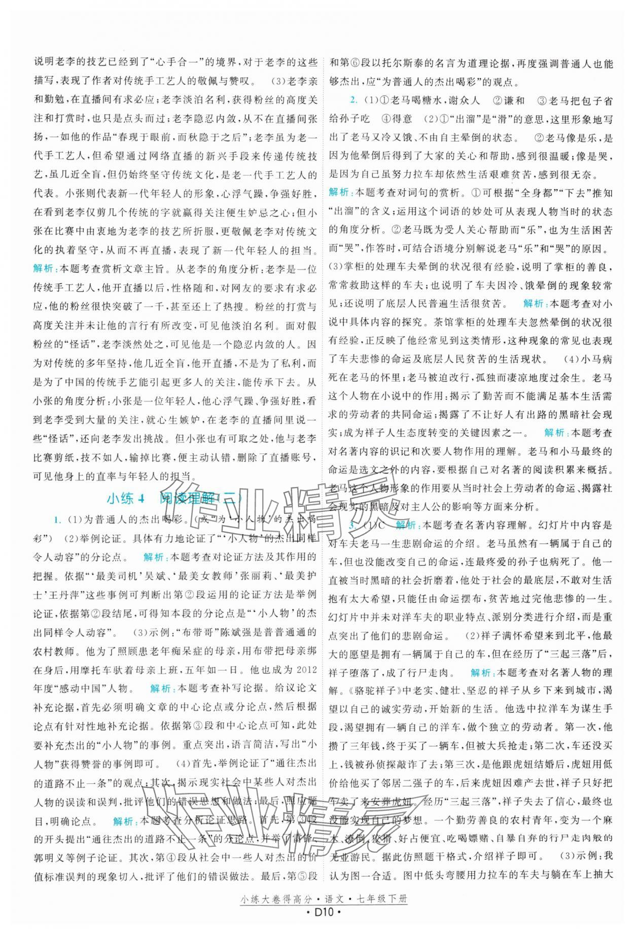 2025年小練大卷得高分七年級語文下冊人教版 第10頁