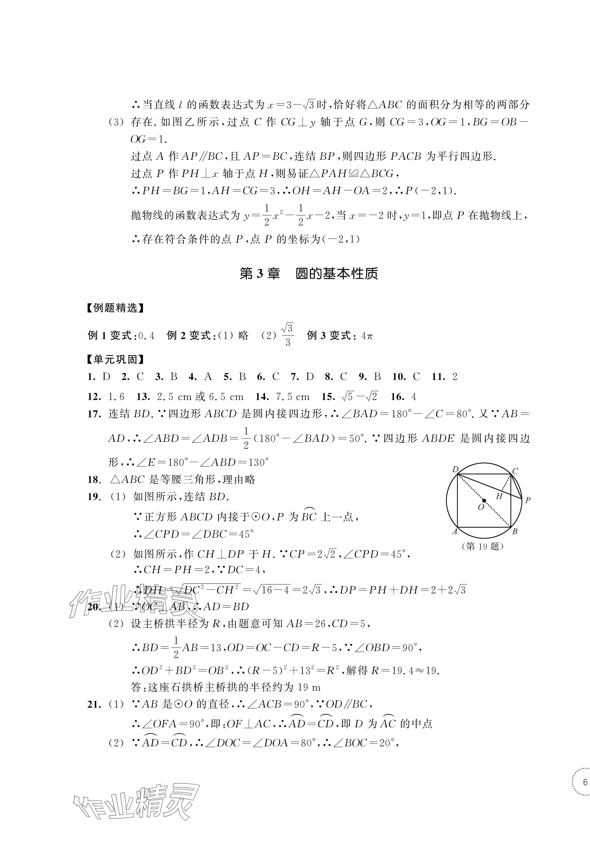 2024年單元學習指導與練習九年級數學上冊浙教版 參考答案第11頁