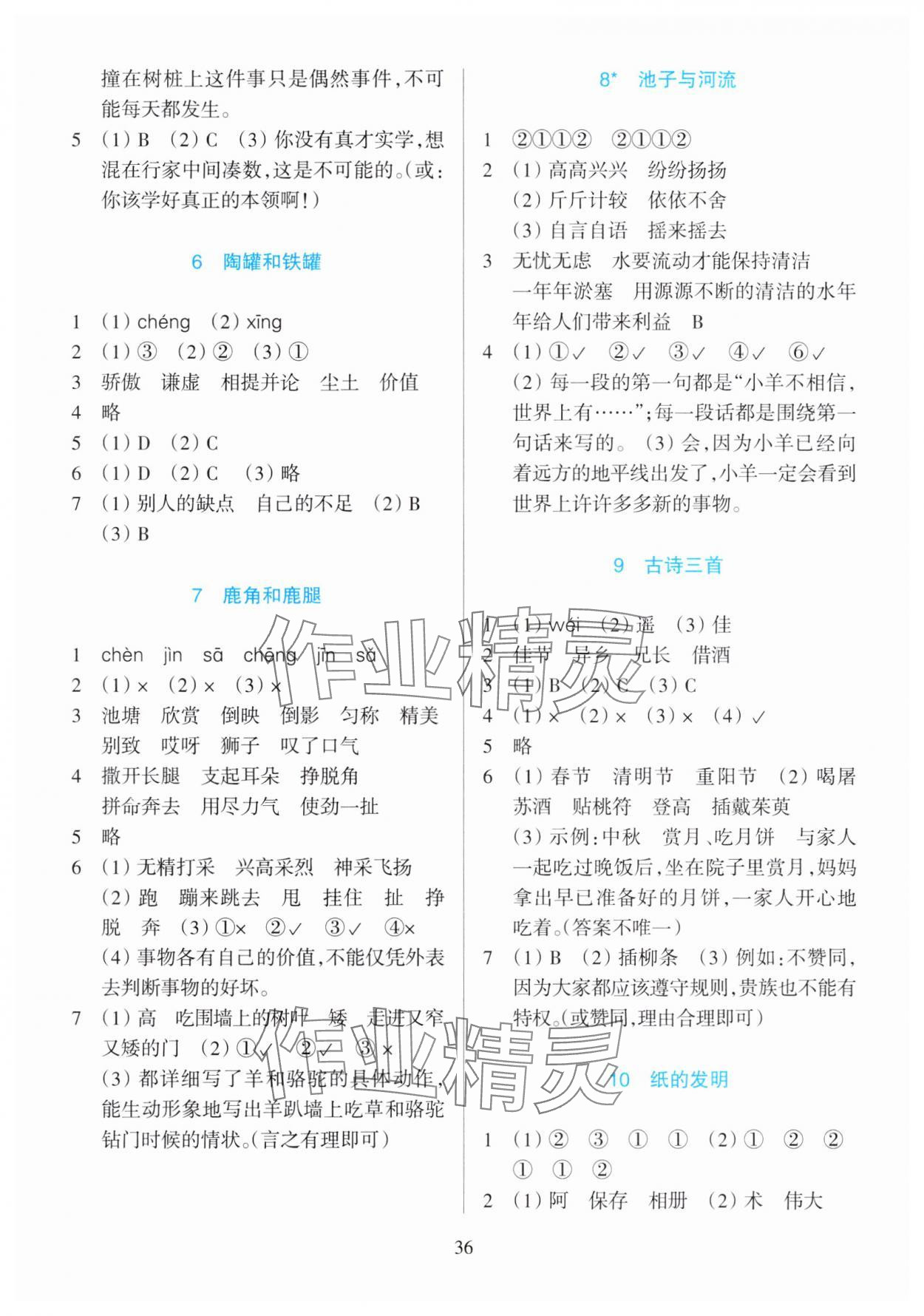 2025年學能評價三年級語文下冊人教版 參考答案第2頁