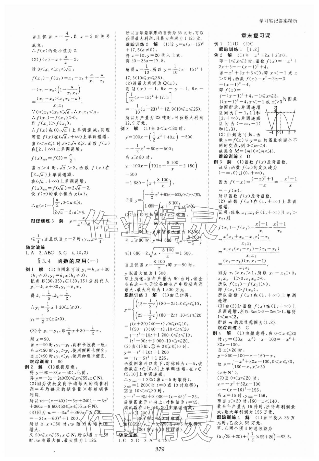 2023年步步高学习笔记高中数学必修第一册人教版 参考答案第14页