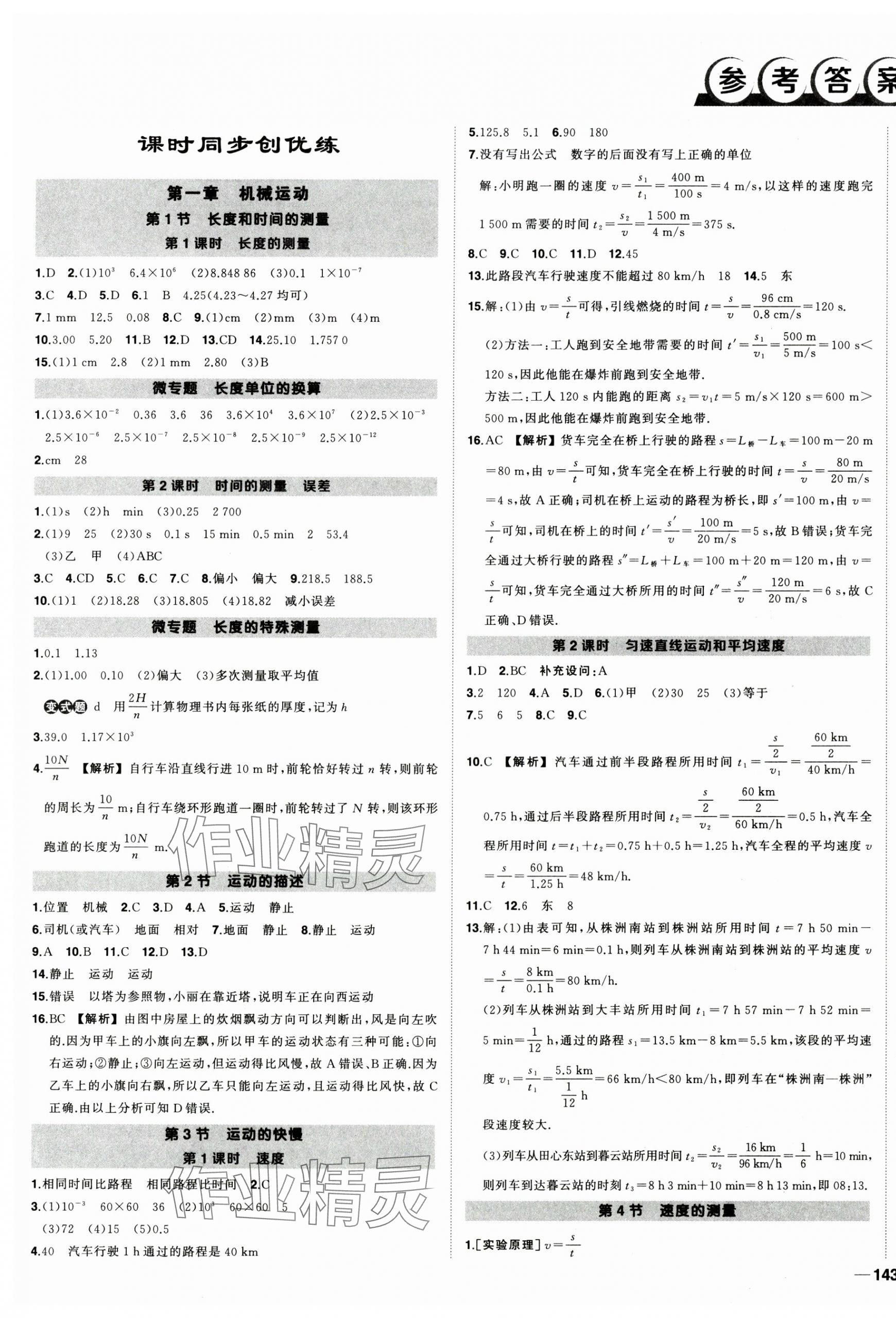 2024年状元成才路创优作业八年级物理上册人教版河南专版 第1页