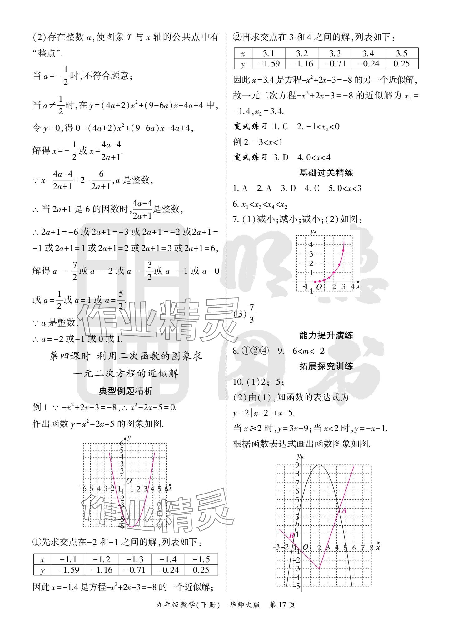 2025年啟航新課堂九年級(jí)數(shù)學(xué)下冊(cè)華師大版 參考答案第17頁(yè)