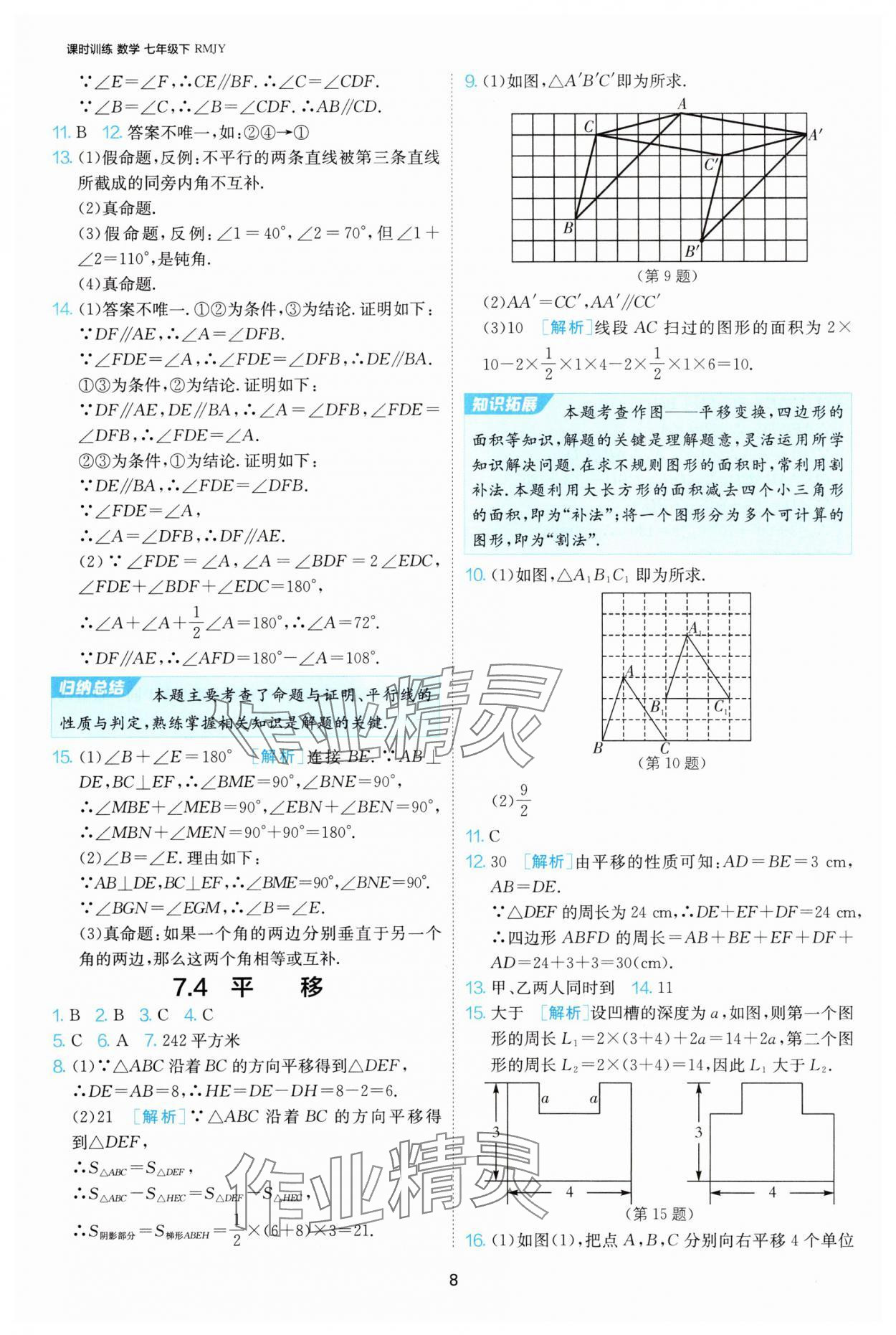 2025年課時(shí)訓(xùn)練江蘇人民出版社七年級數(shù)學(xué)下冊人教版天津?qū)０?nbsp;第8頁