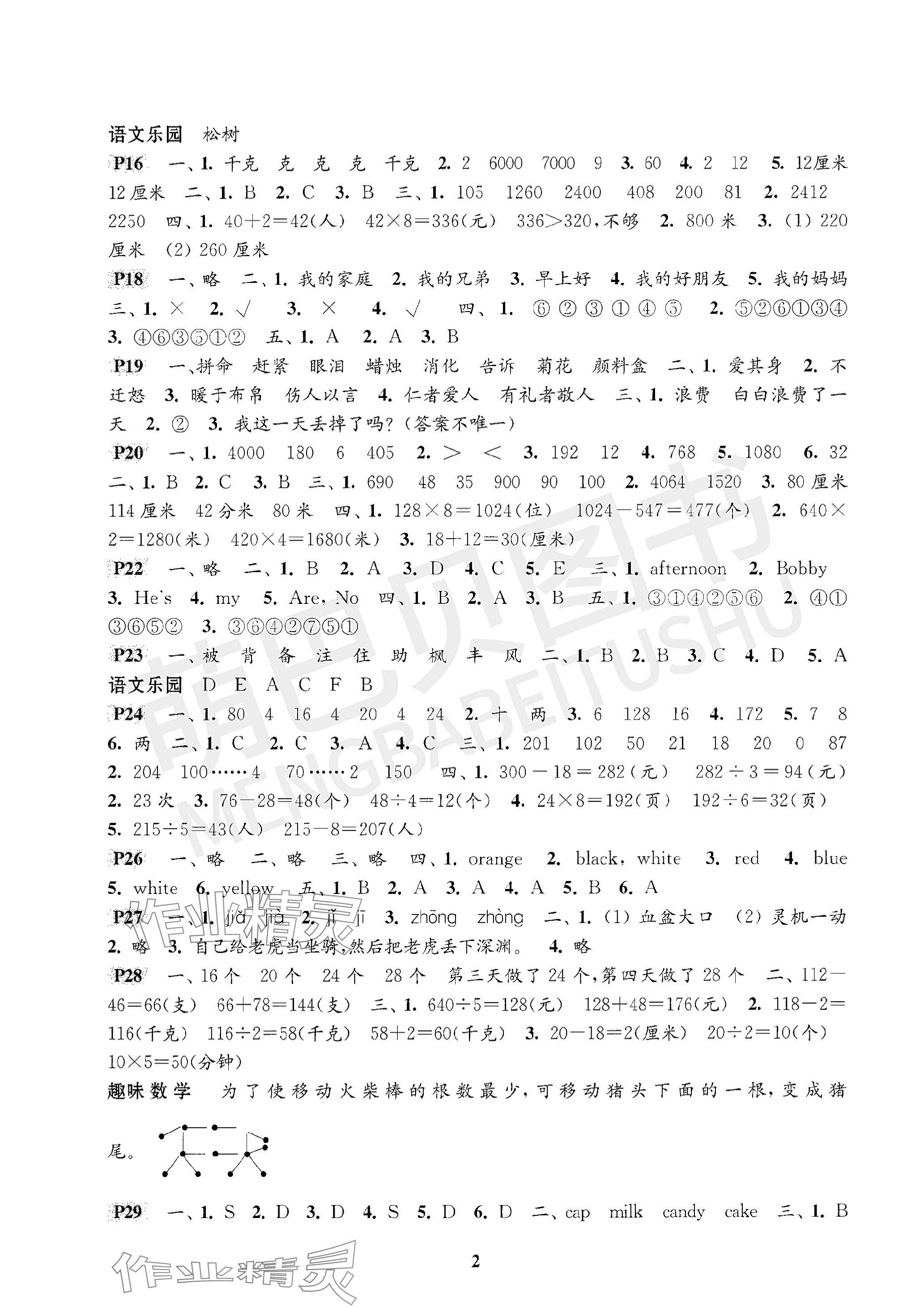 2024年快乐过寒假江苏凤凰科学技术出版社三年级 参考答案第2页