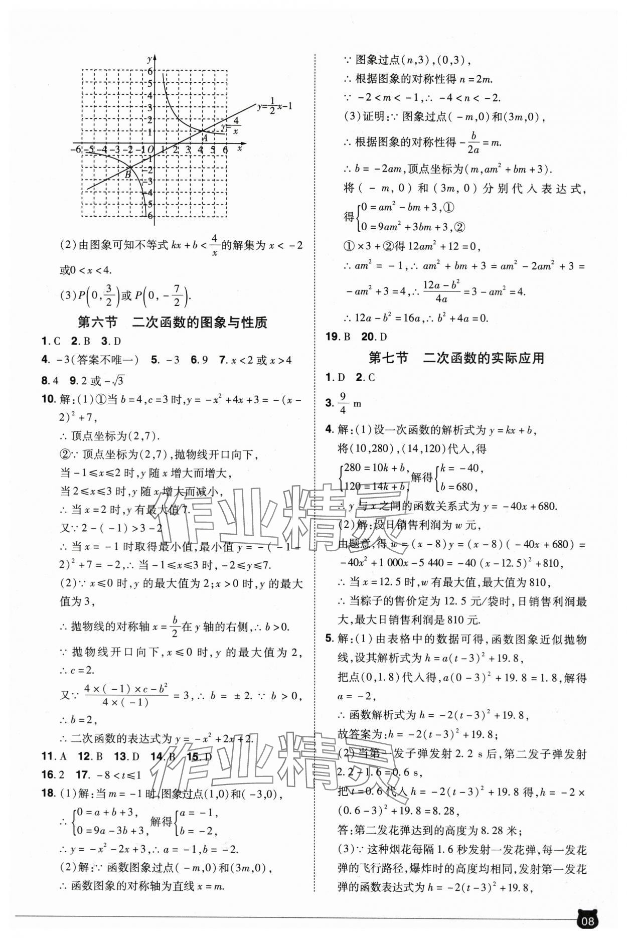 2024年1号学员数学中考河南专版&nbsp;参考答案第8页