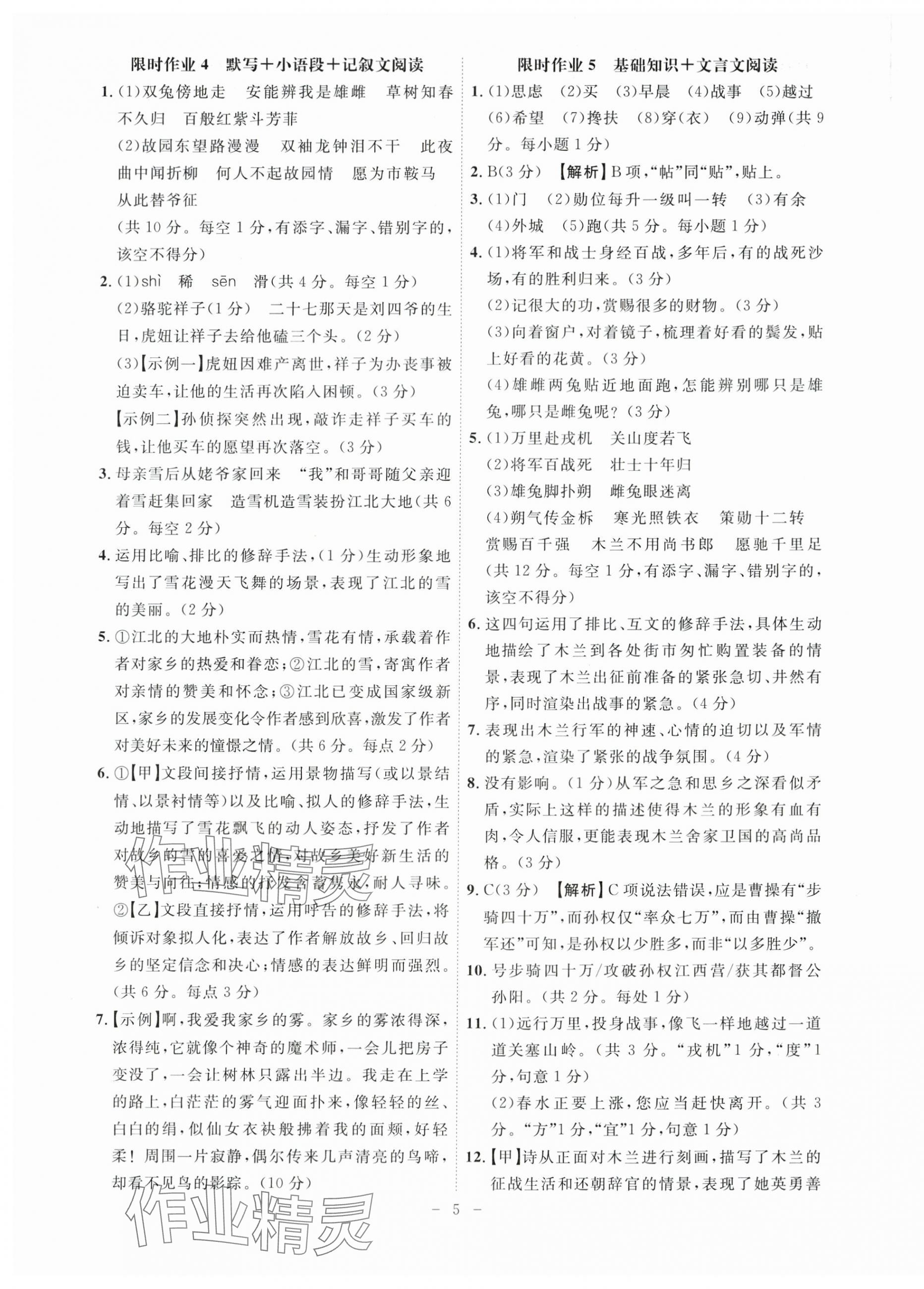 2025年限时作业七年级语文下册人教版B版安徽专版&nbsp;第5页