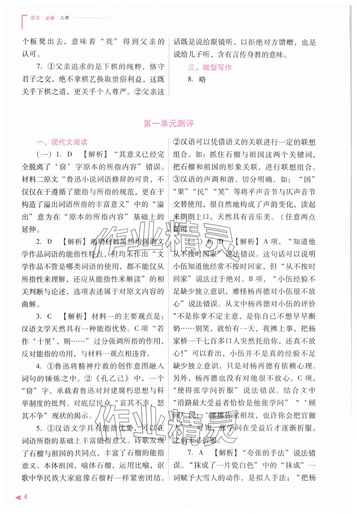 2023年普通高中新課程同步練習(xí)冊(cè)高中語(yǔ)文必修上冊(cè)人教版 參考答案第6頁(yè)