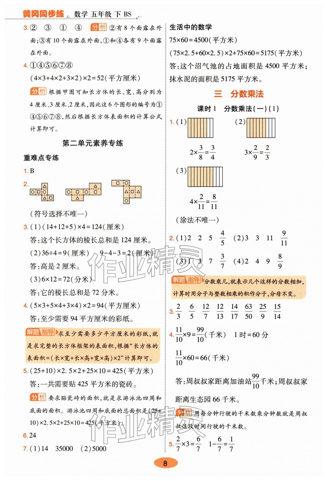 2026年黄冈同步练一日一练五年级数学下册北师大版&nbsp;第8页