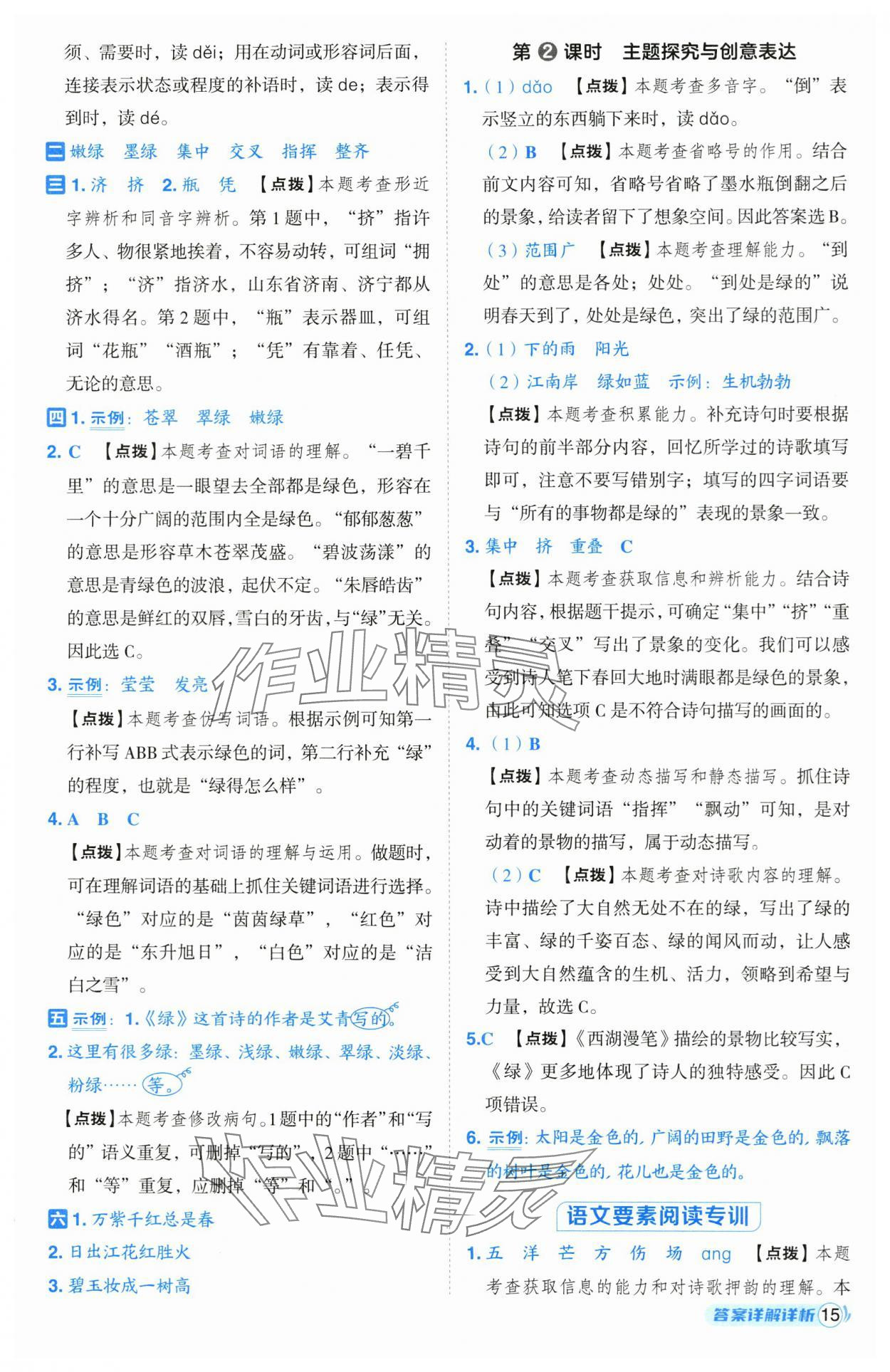 2025年綜合應(yīng)用創(chuàng)新題典中點(diǎn)四年級(jí)語(yǔ)文下冊(cè)人教版 參考答案第15頁(yè)
