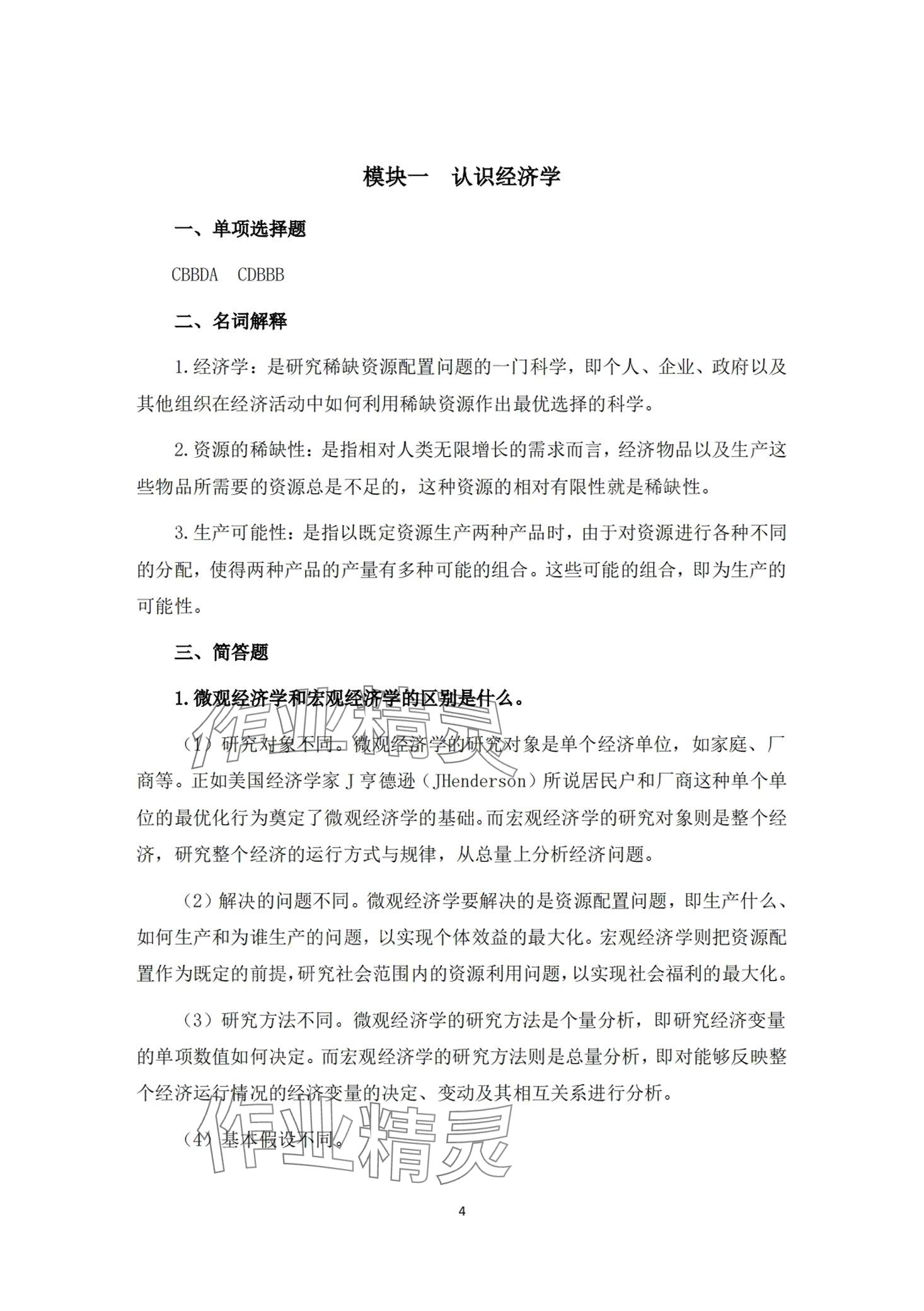 2024年經濟學及應用習題冊第二版 第1頁